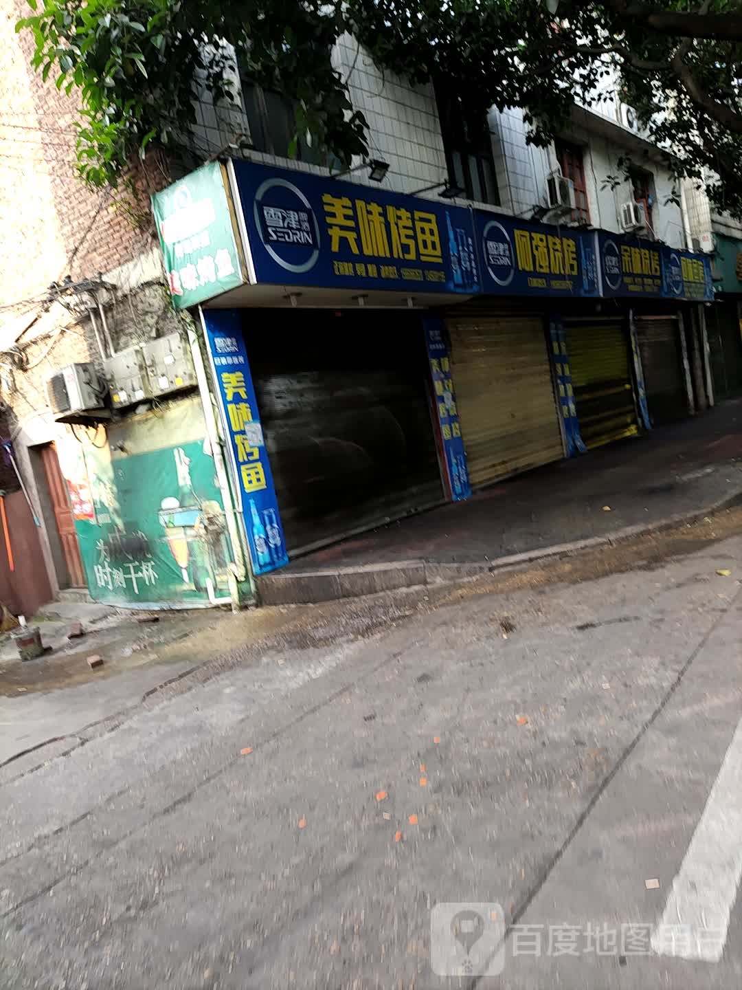 源味烧烤(福安店)