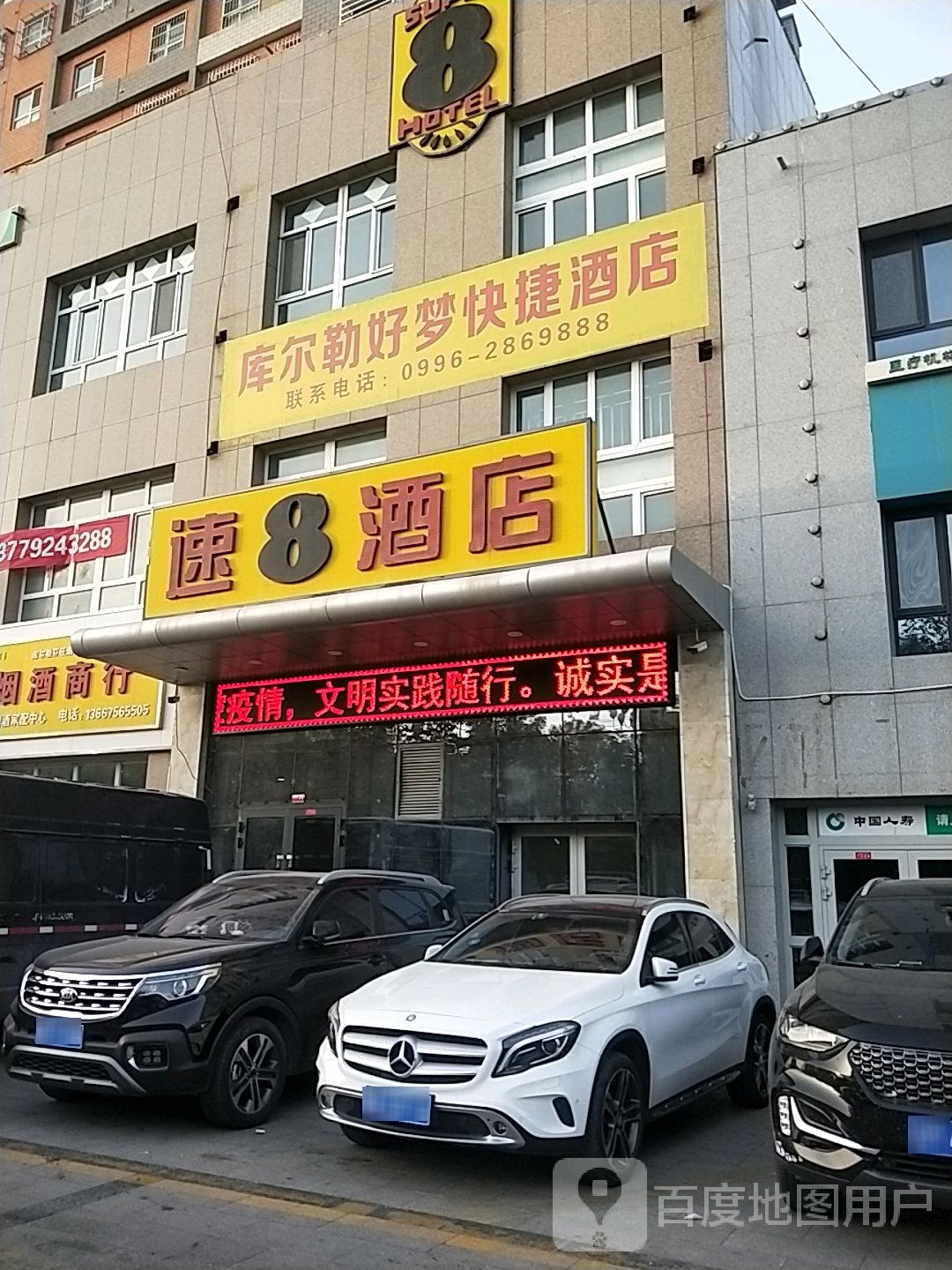 库尔勒好梦快捷酒店