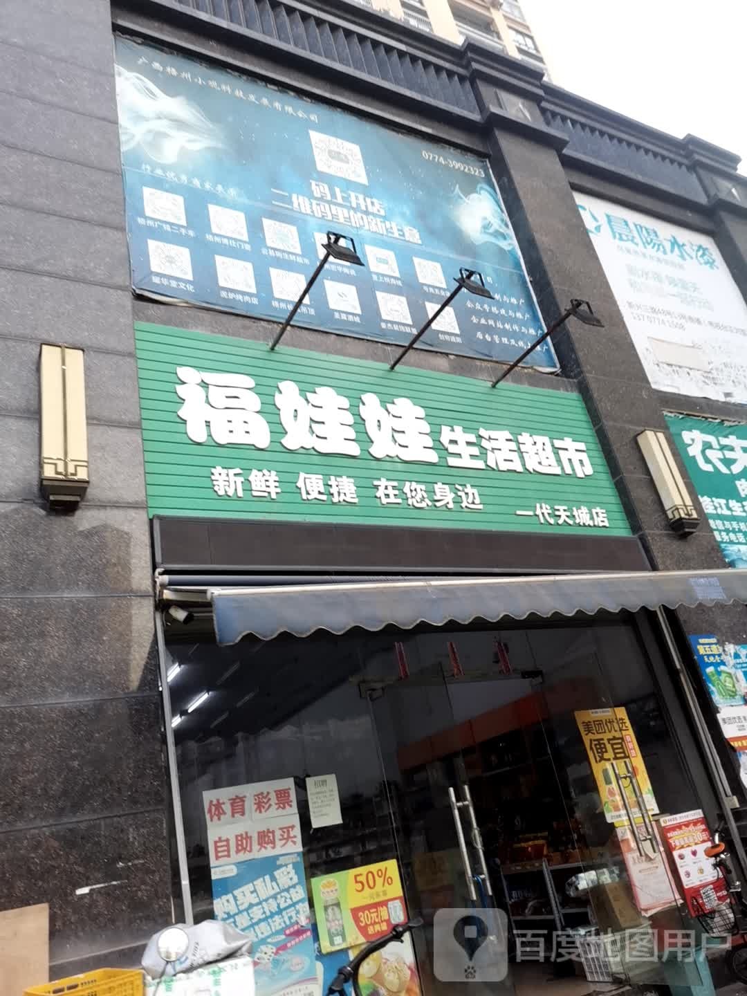 福娃娃生鲜超市(一代天城店)