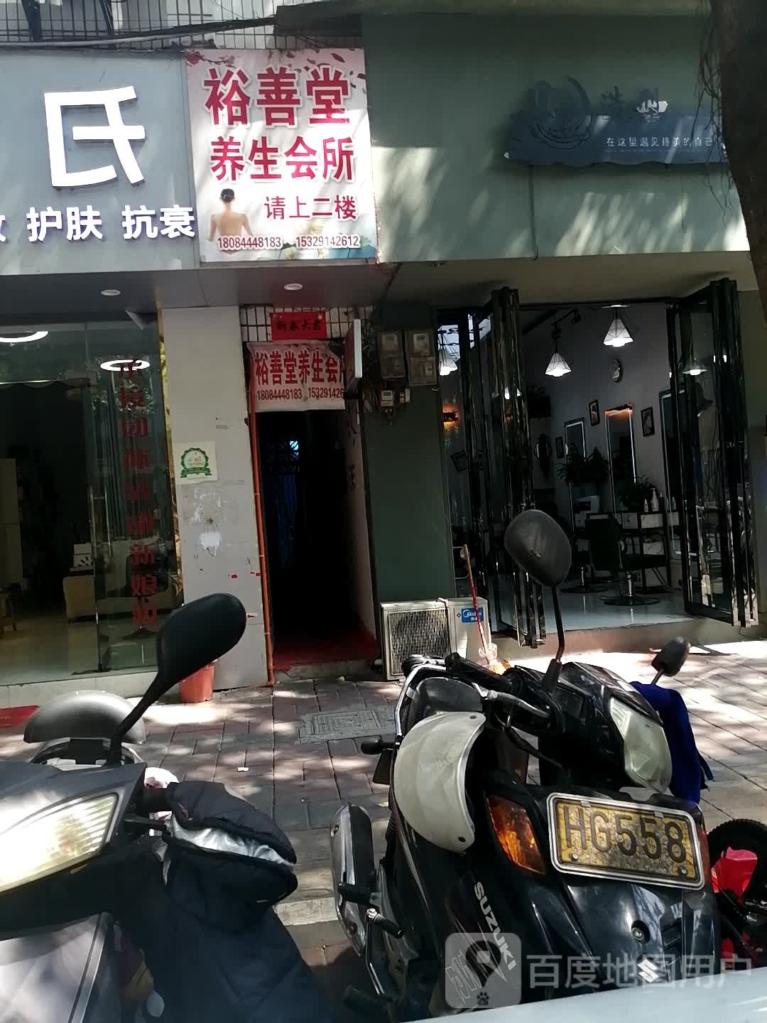 裕善堂养生会所