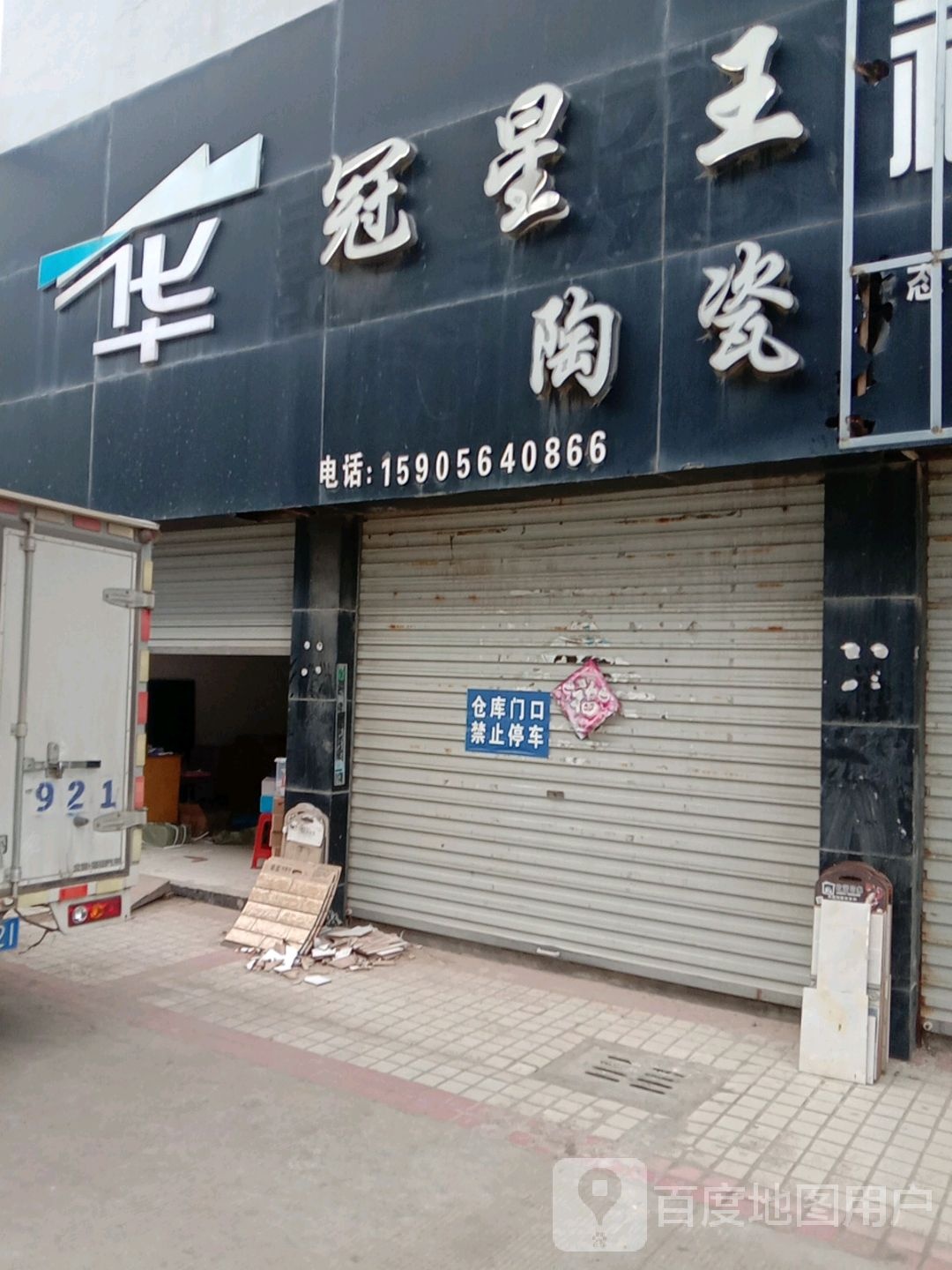 冠星王陶瓷(定湖大道店)