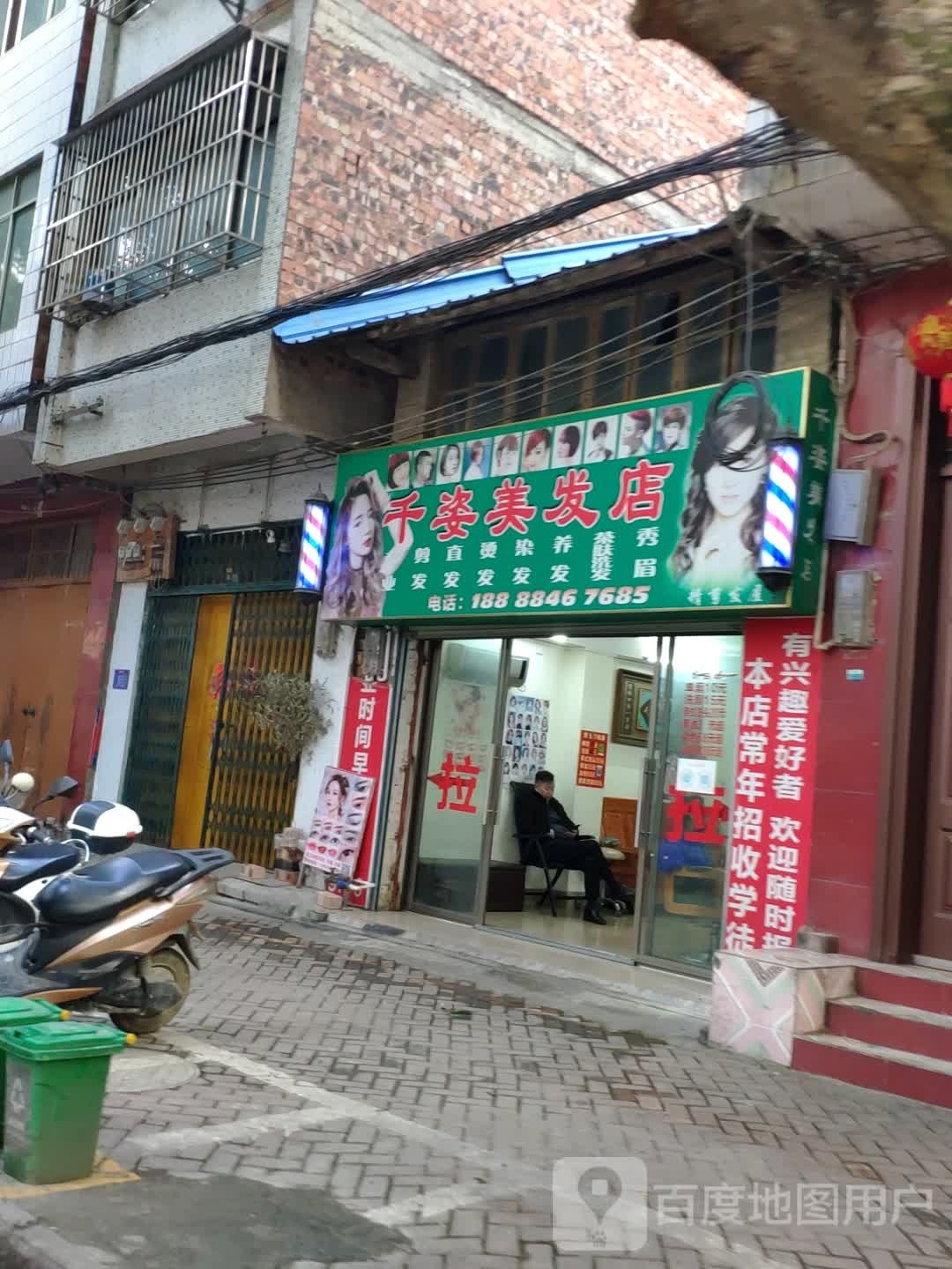 千姿理发店