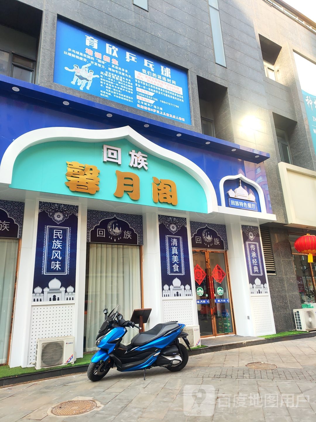 回族馨月阁饭店