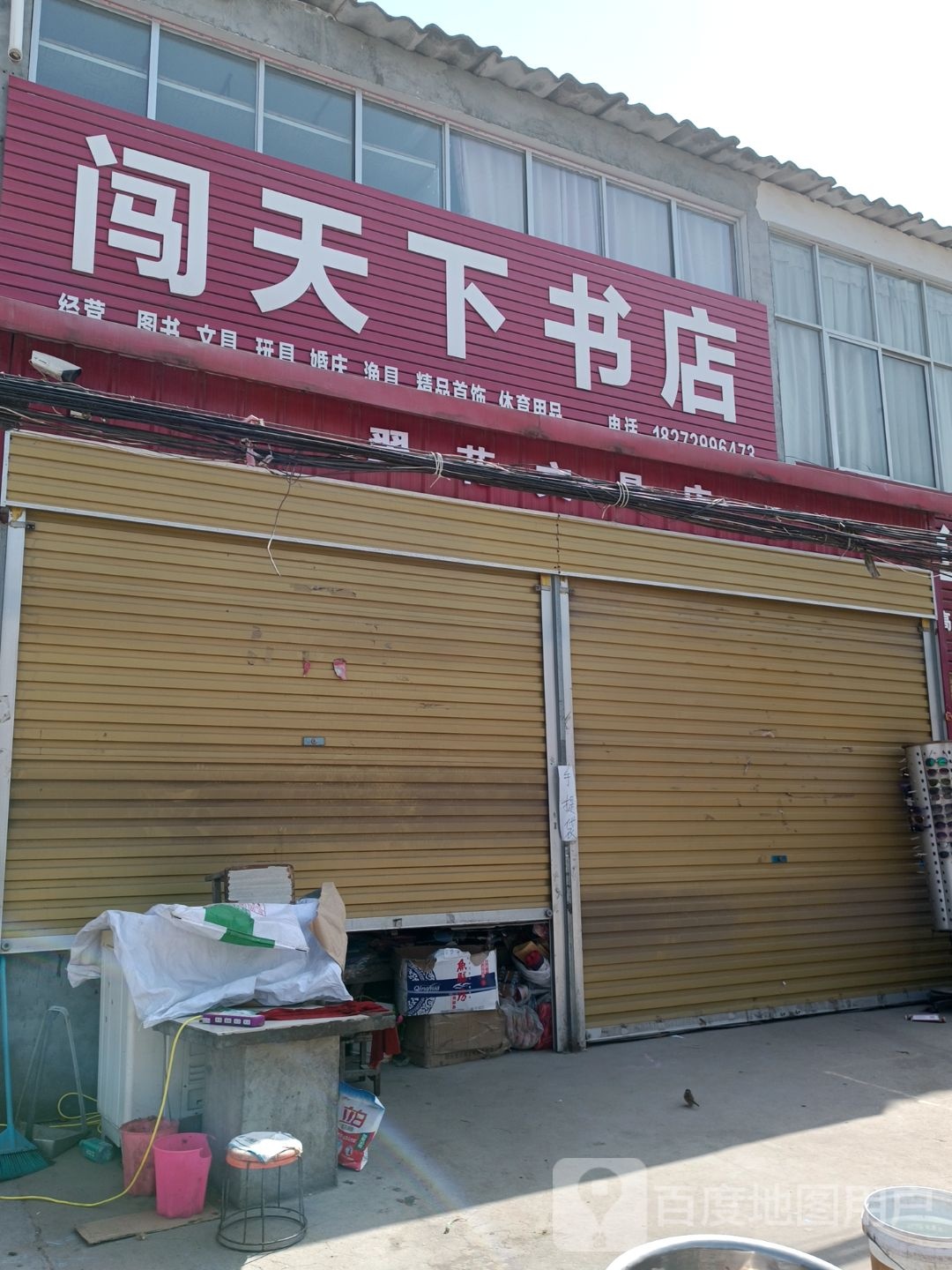 上蔡县杨屯乡闯天下书店