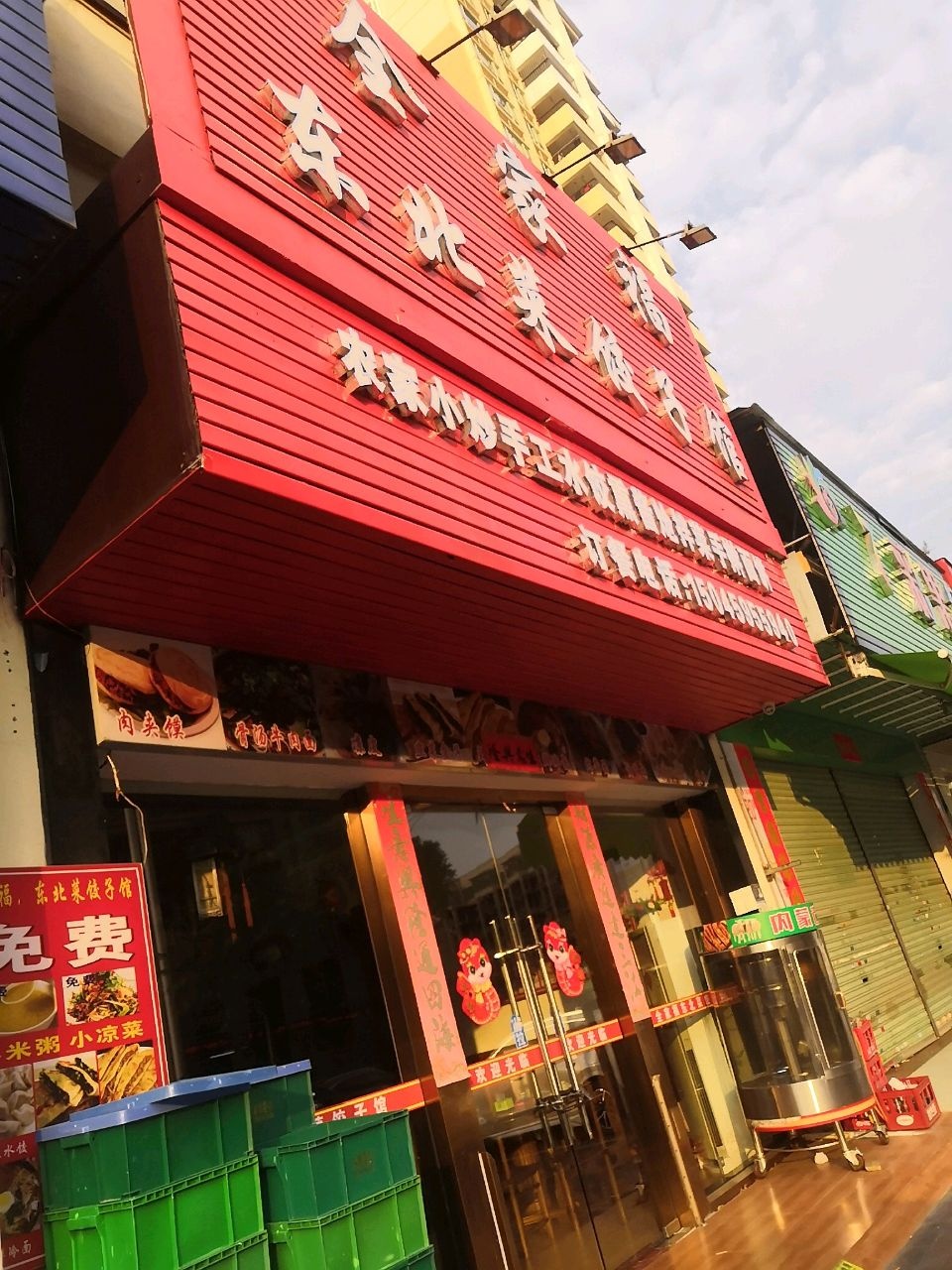 全家福东北菜饺子馆(雅居乐花园店)