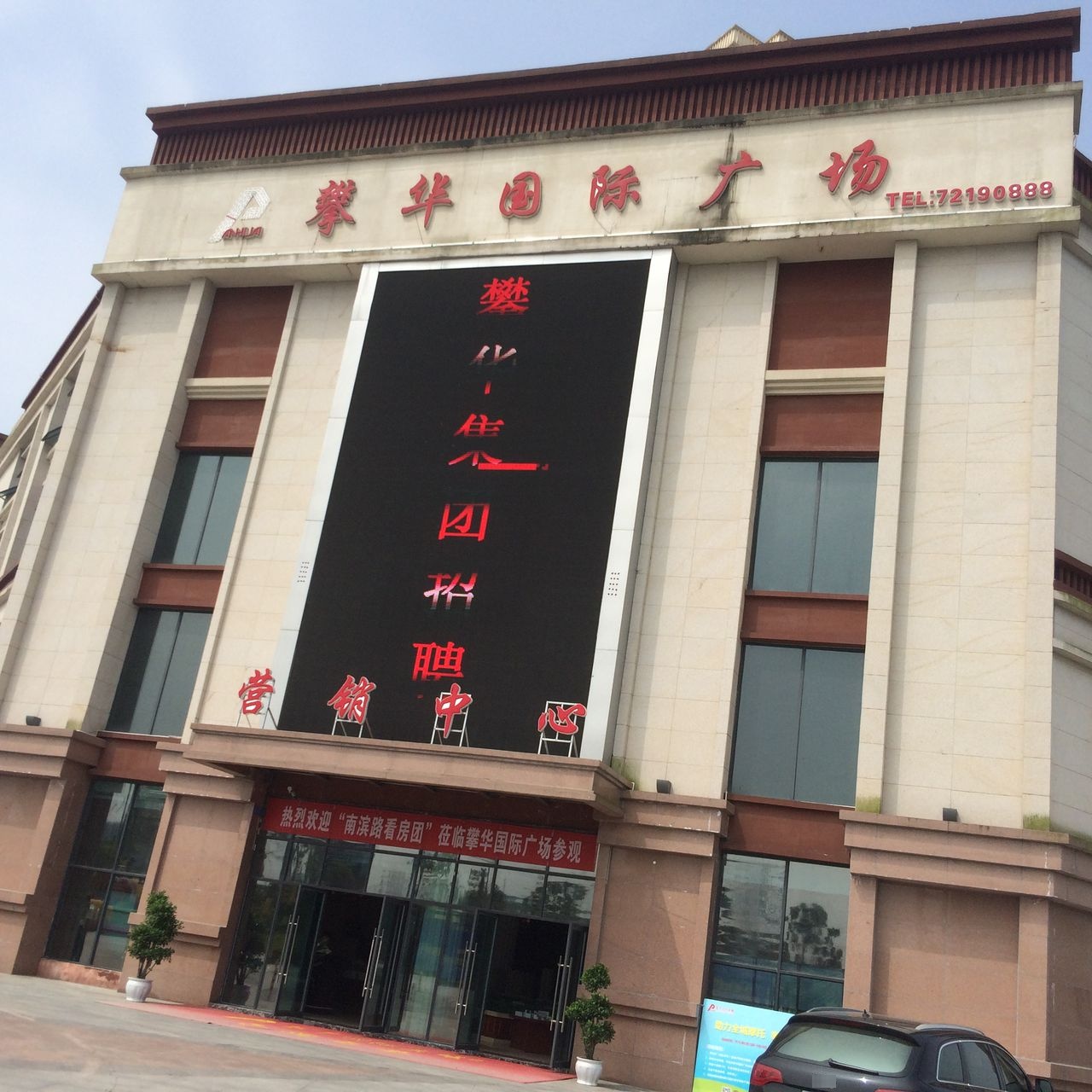 潘华国际广场