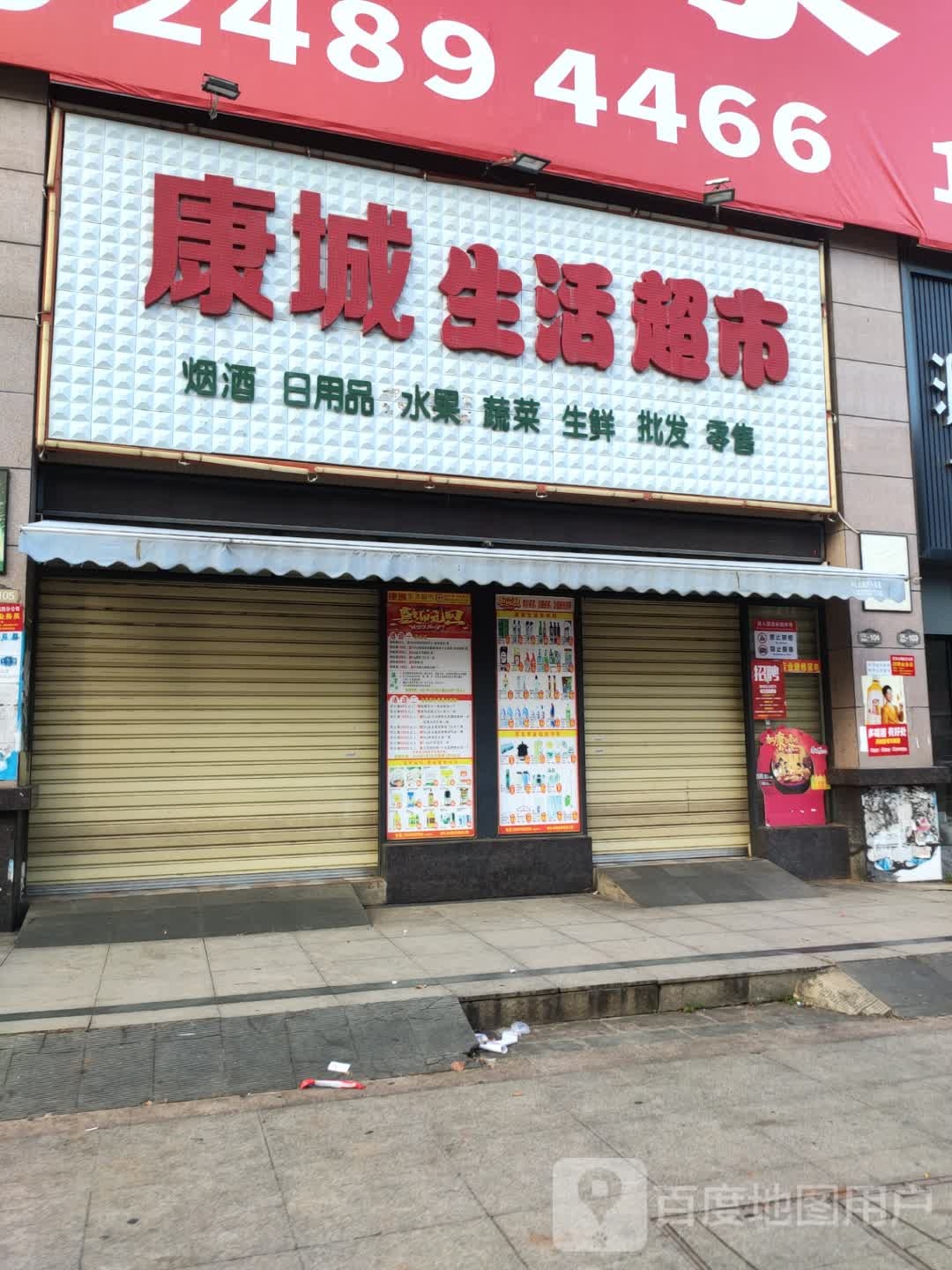 康城生活超市(四季康城2期敦和世家店)