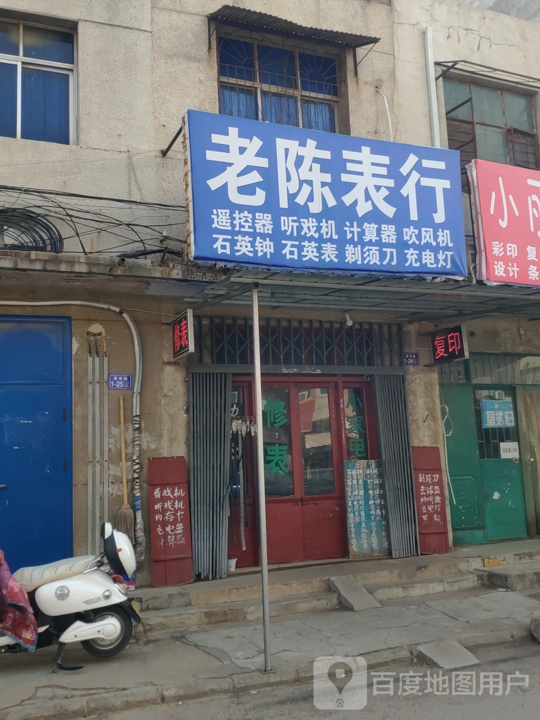 荥阳市老陈表行