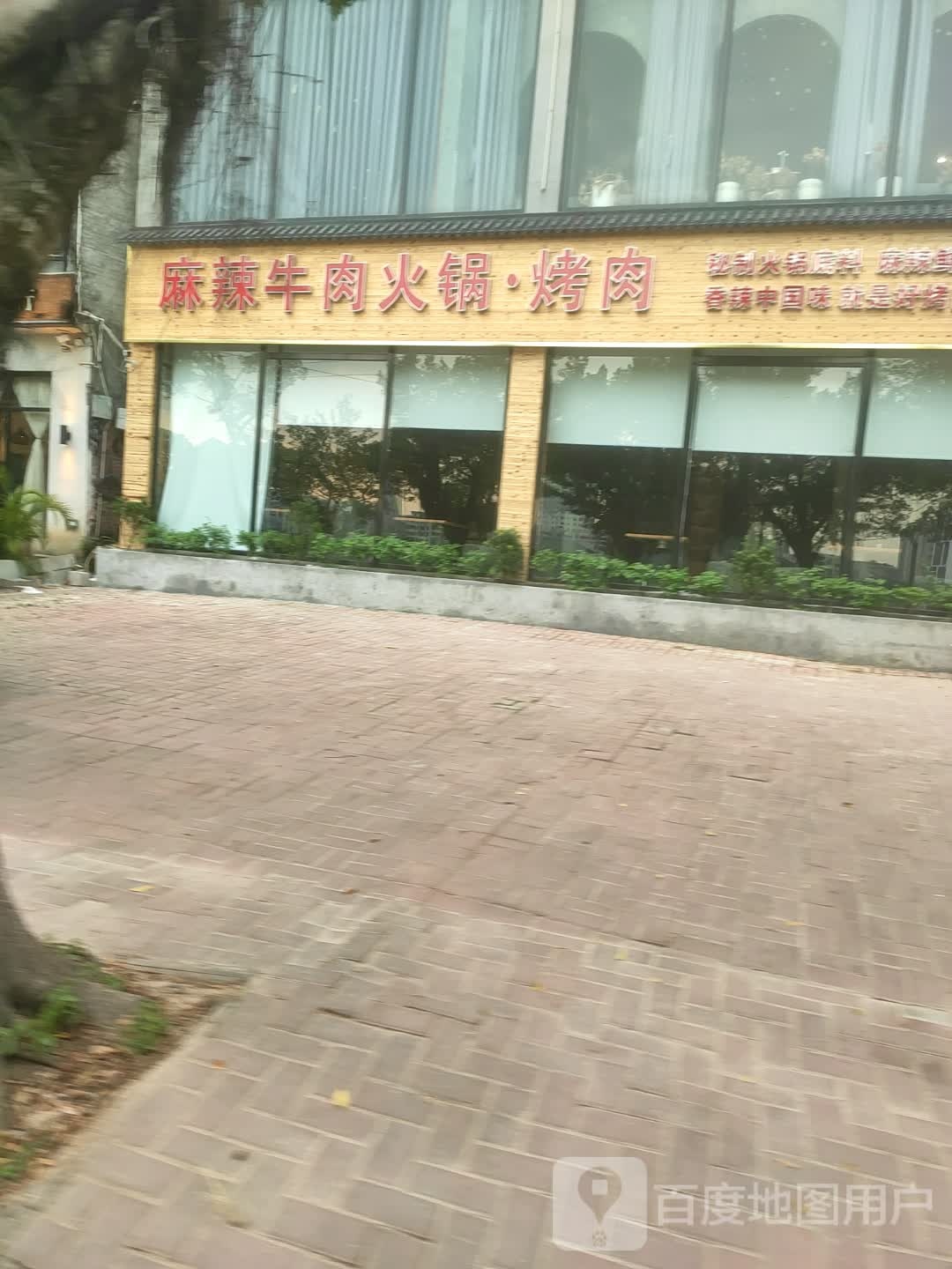 麻辣牛肉火锅·烤肉