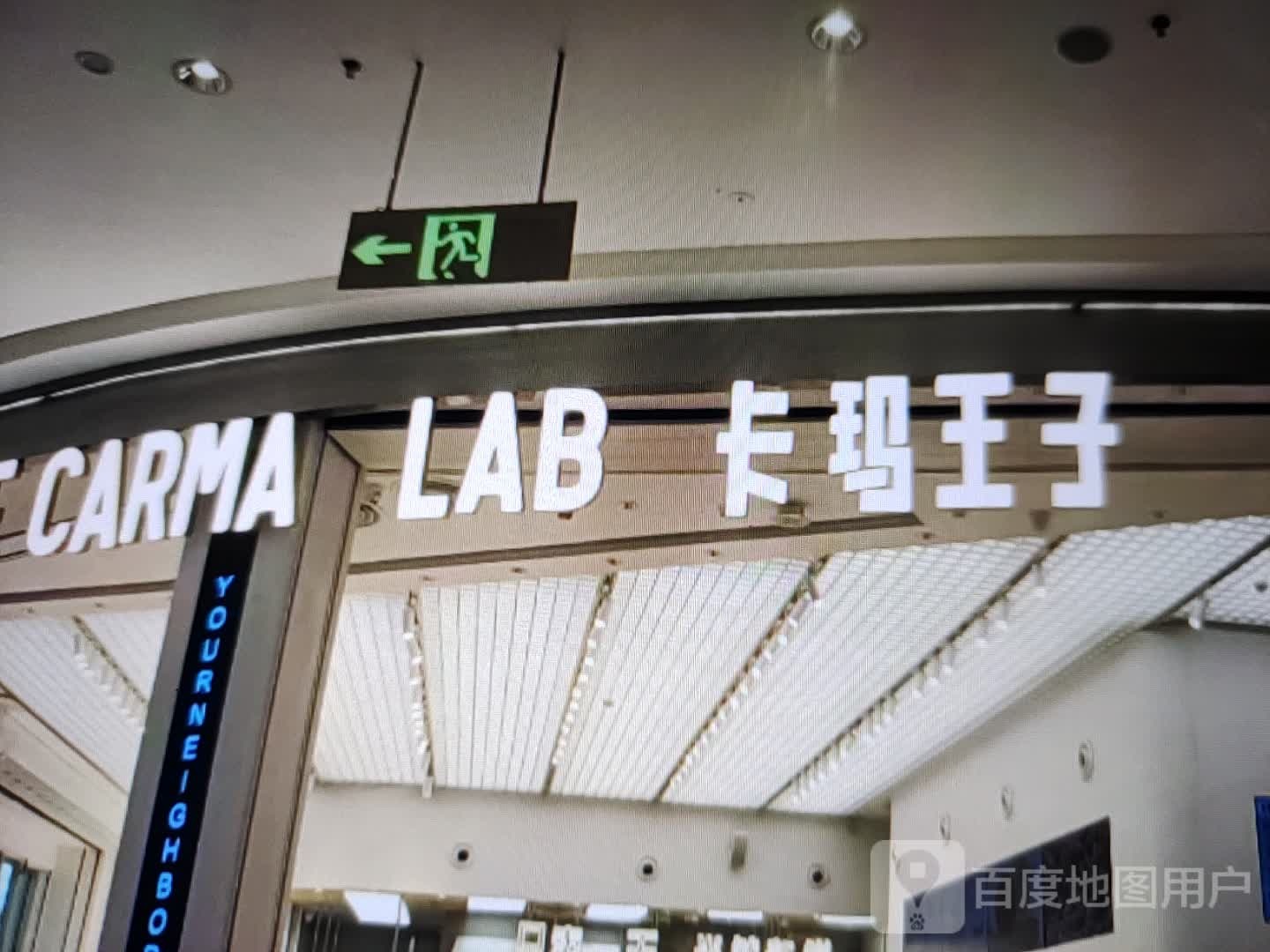 卡玛王子(淮海中路店)