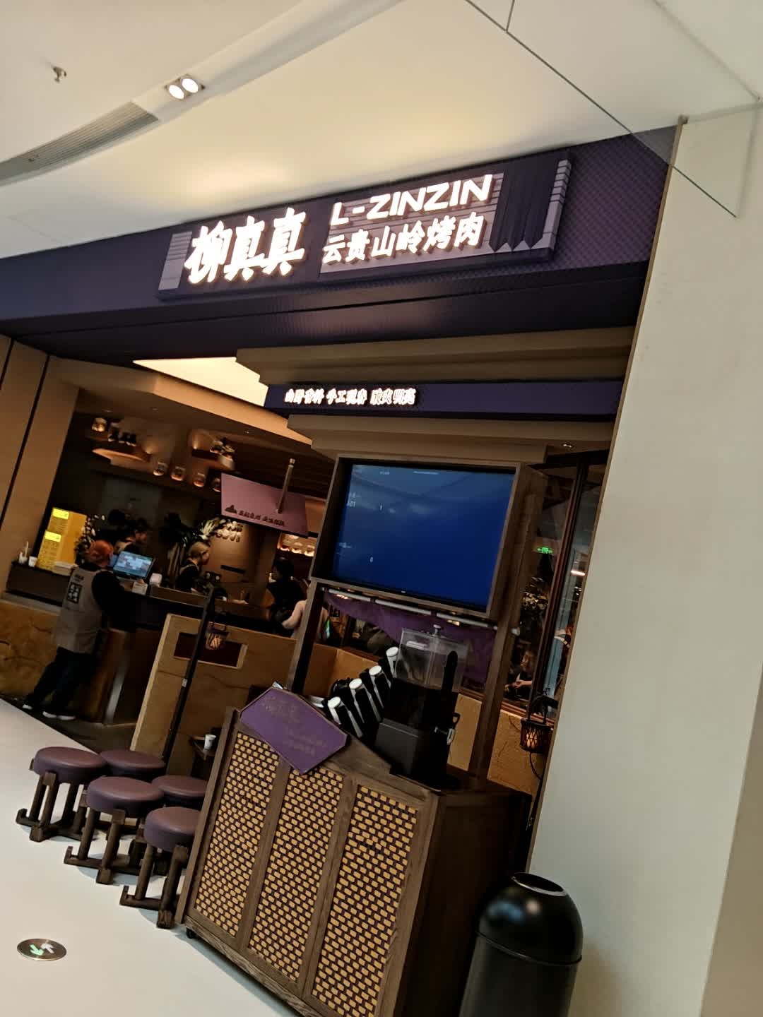 柳真真·云贵山岭烤肉(福州万象城店)