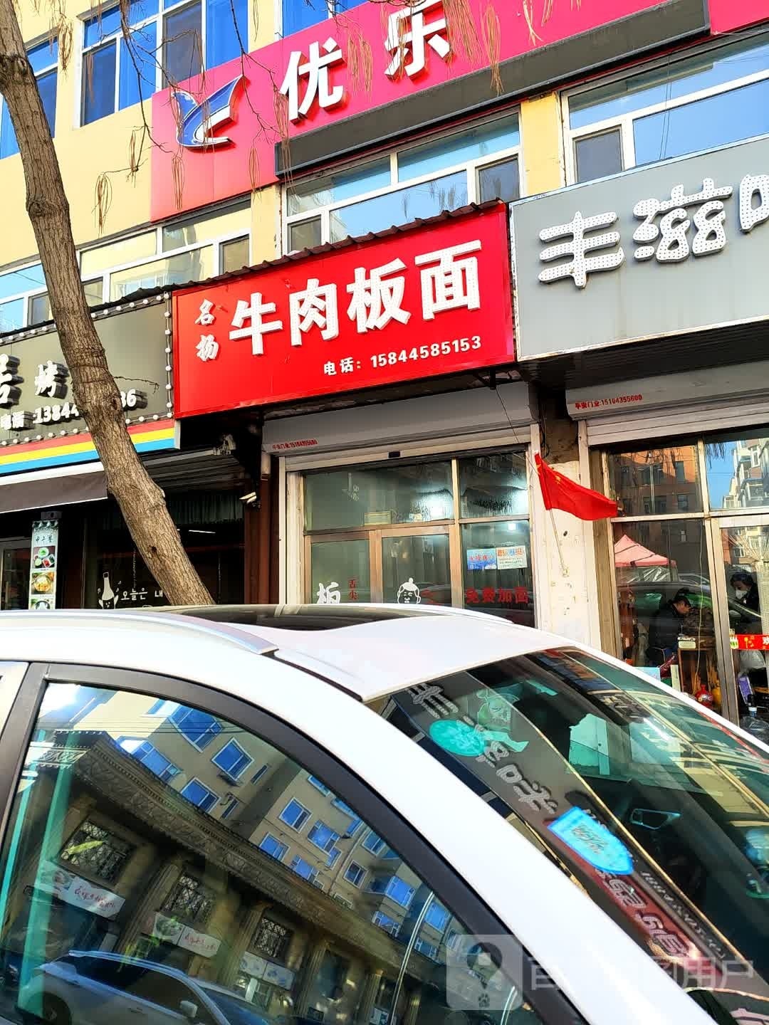 名扬牛肉板面