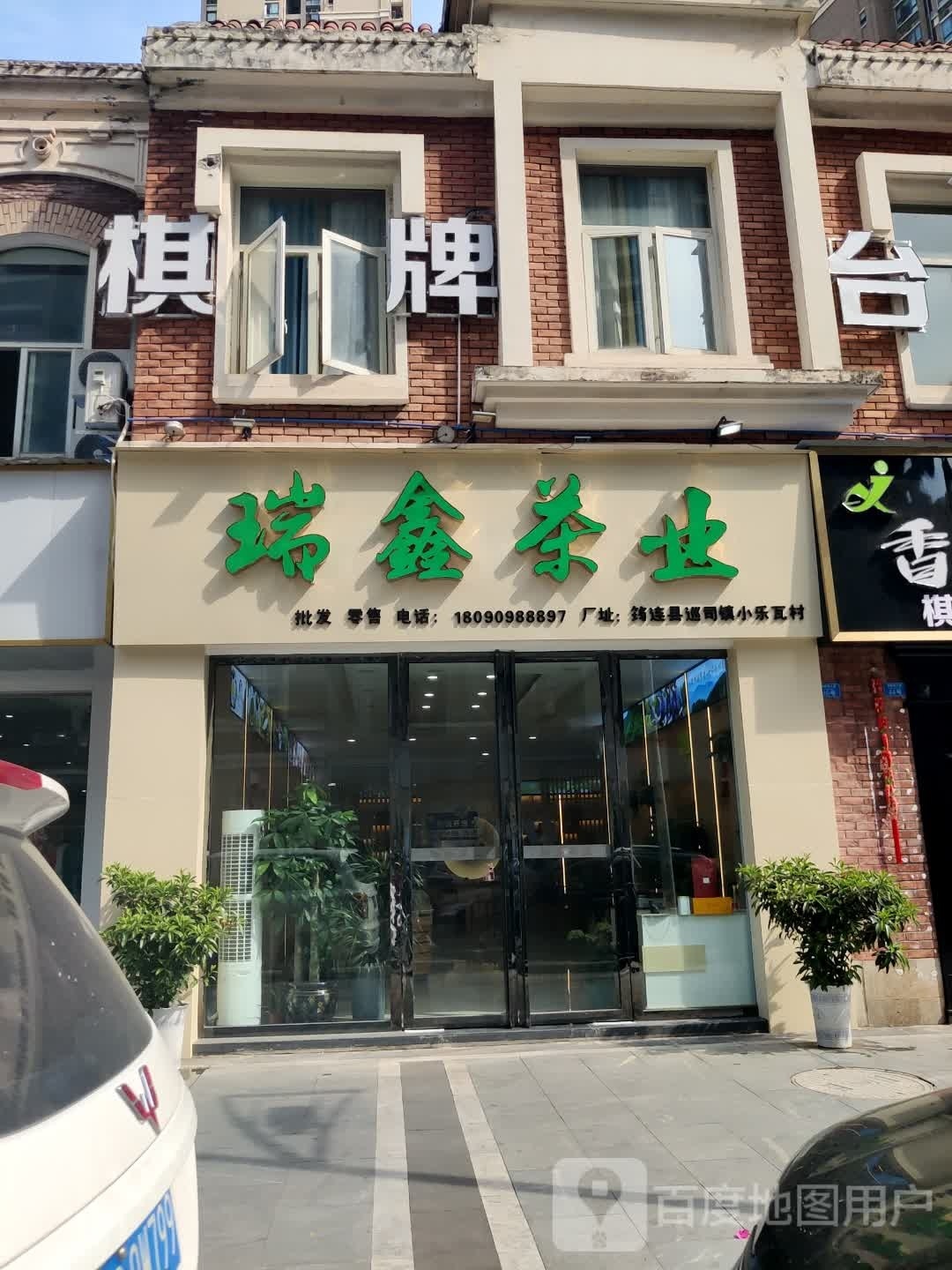 瑞鑫茶业