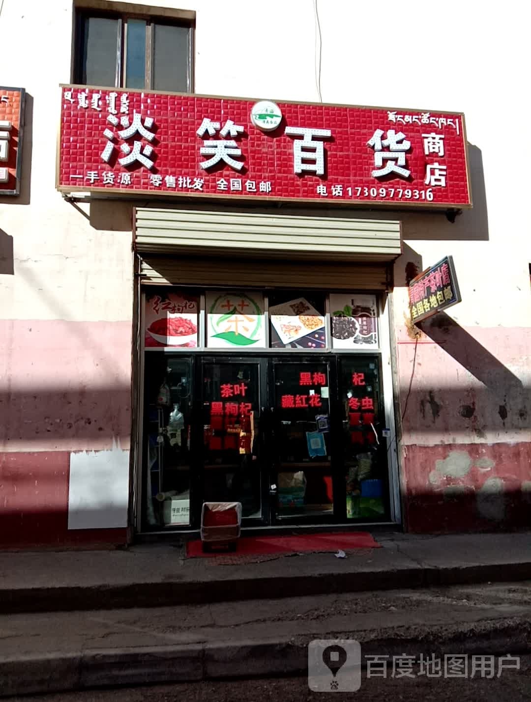 淡笑百货商店