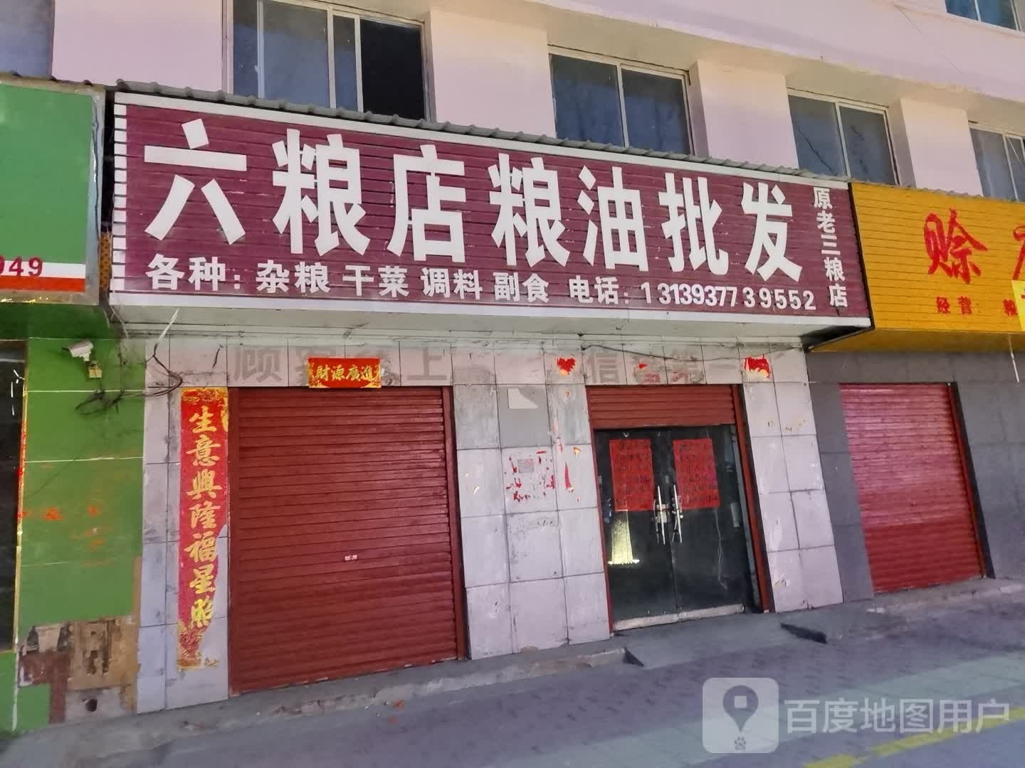 社旗县六粮店粮油批发