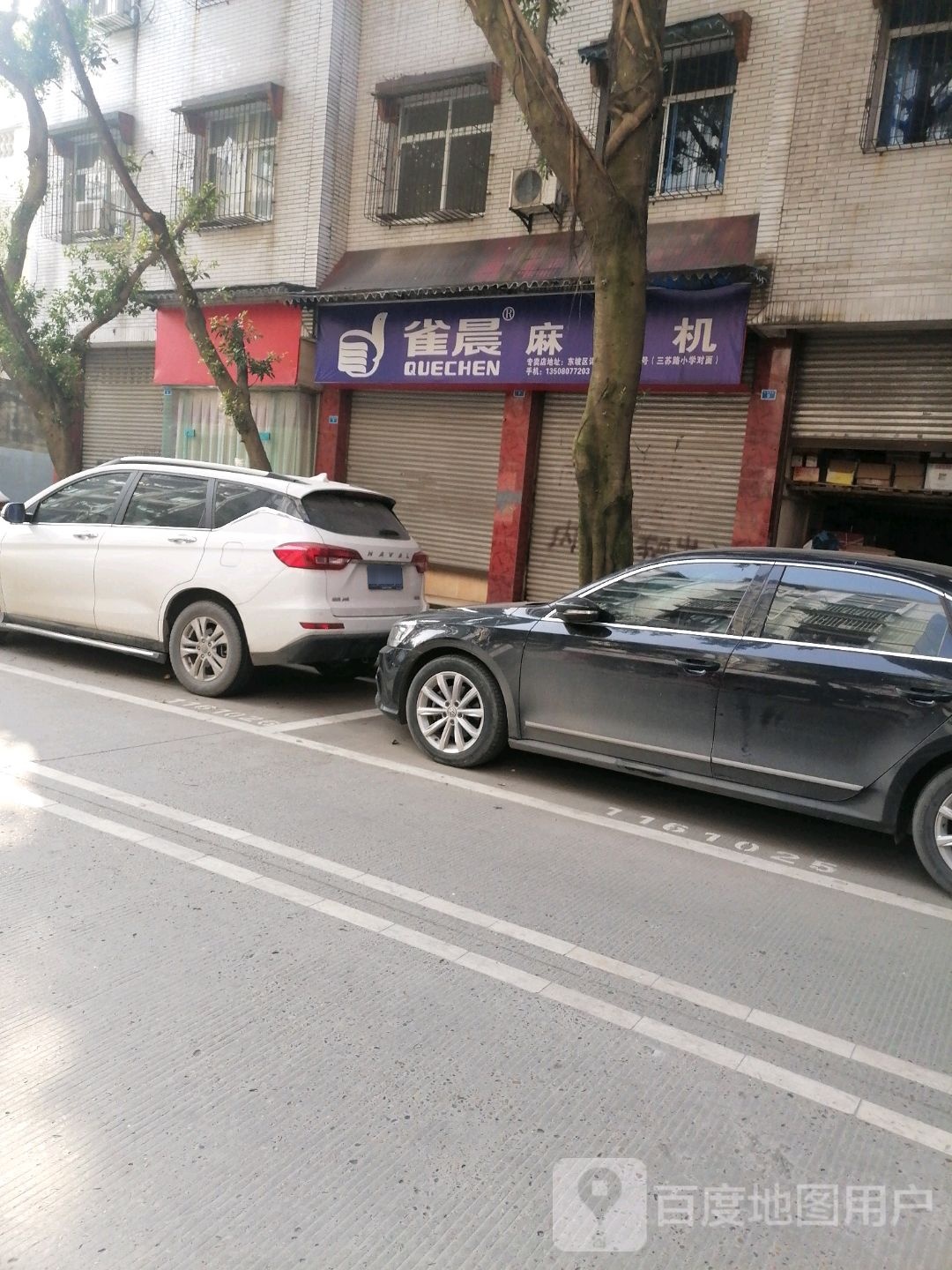 雀盛麻将机(密州东街店)