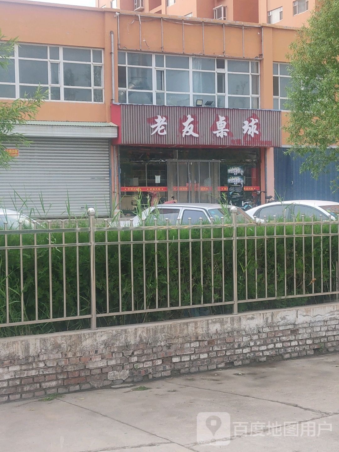 老友桌球