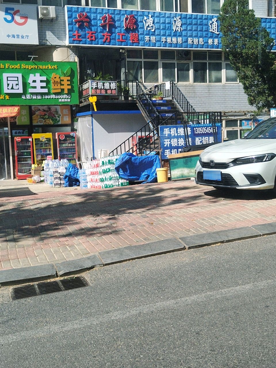 鸿源通讯配钥匙修表换电池(高能街店)