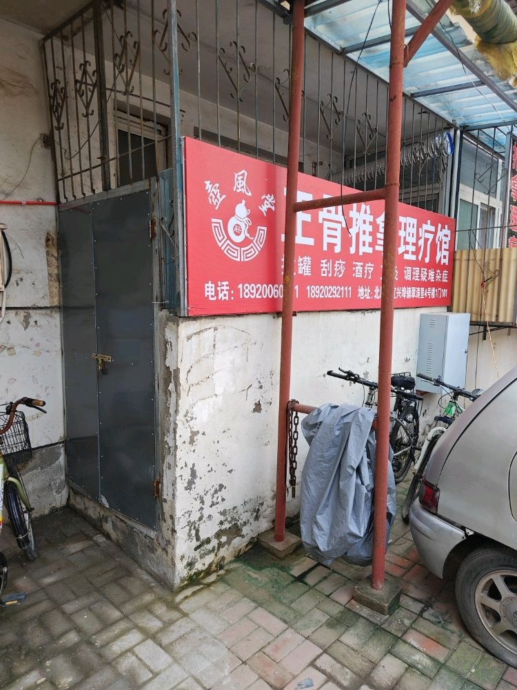 壶风堂正骨推拿理疗馆