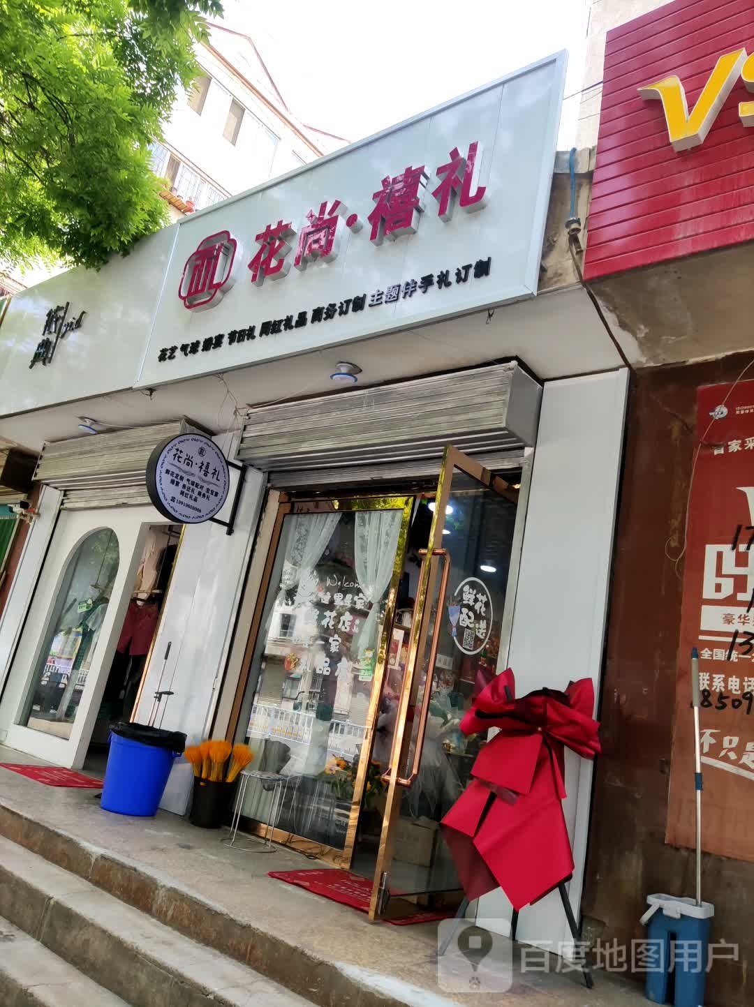 花尚禧礼鲜花礼品店