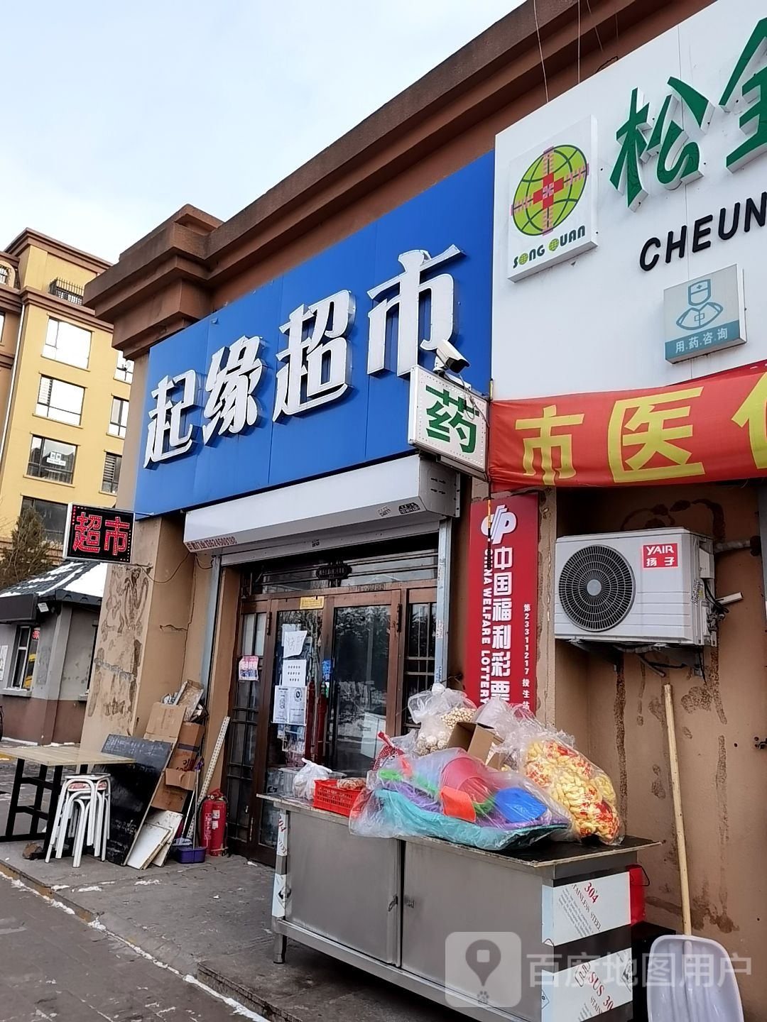起缘超市