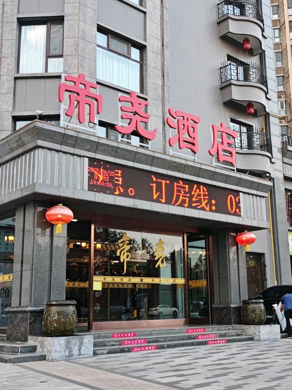 帝尧酒店自助餐厅