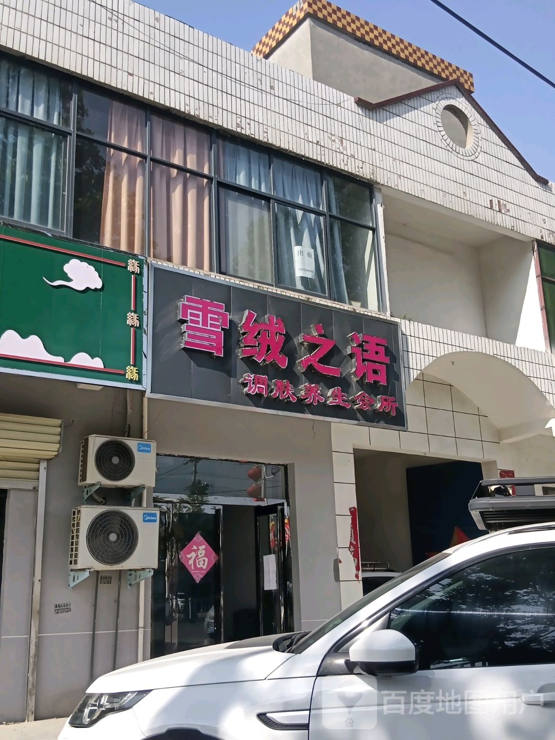 雪绒之语调肤养生会所