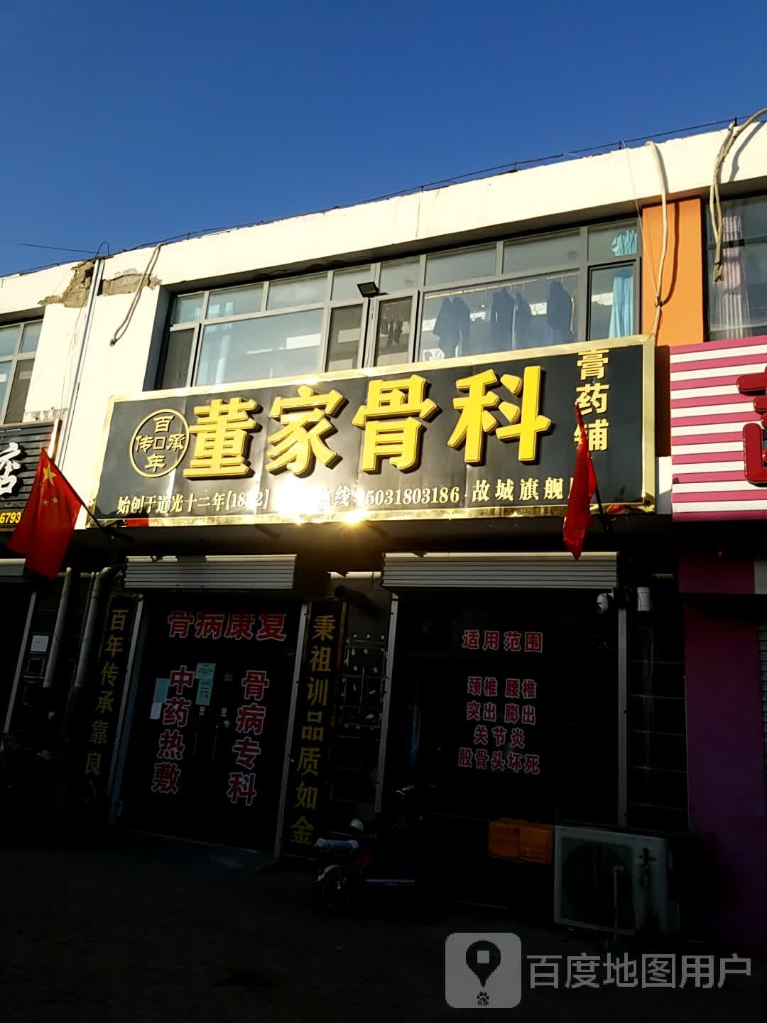 董家骨科(故城总店)