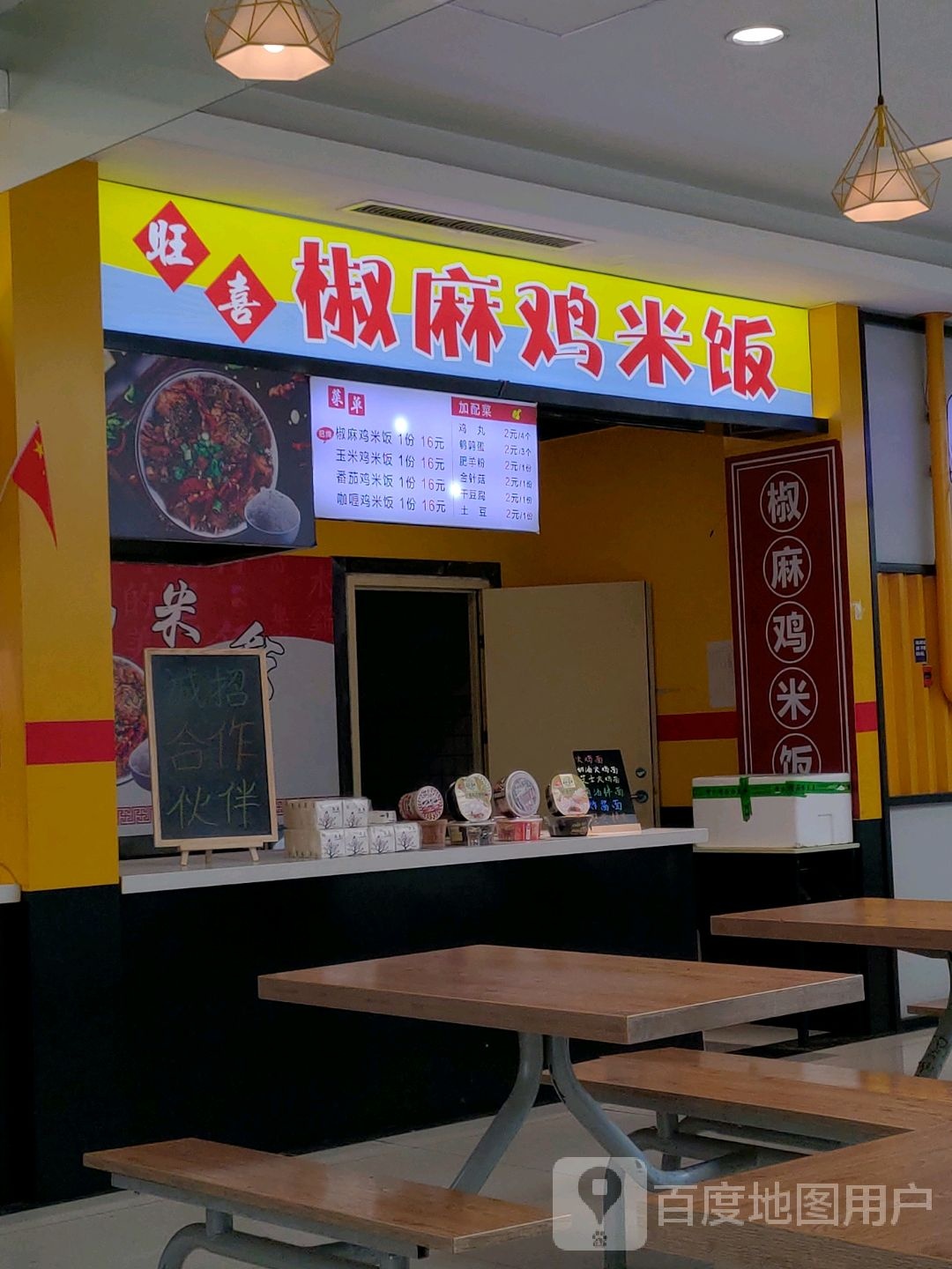 旺喜麻椒鸡米饭(百盟广场店)