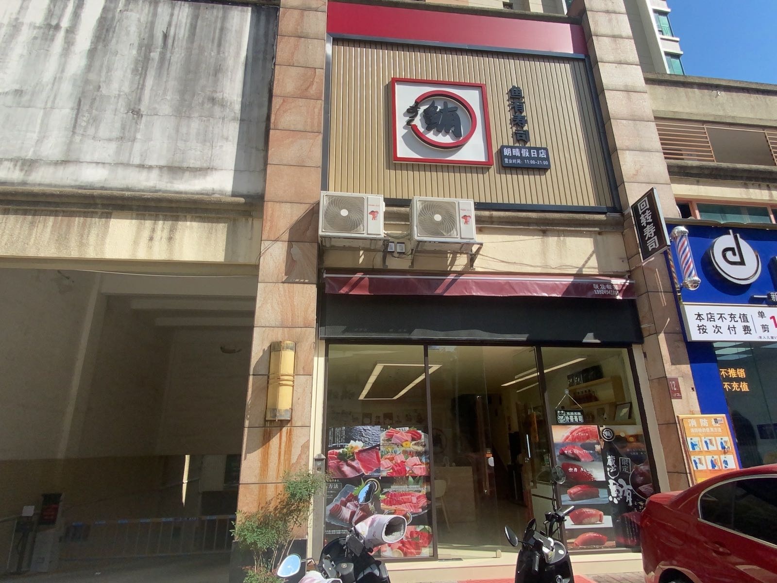 鱼有寿司(朗晴假日店)