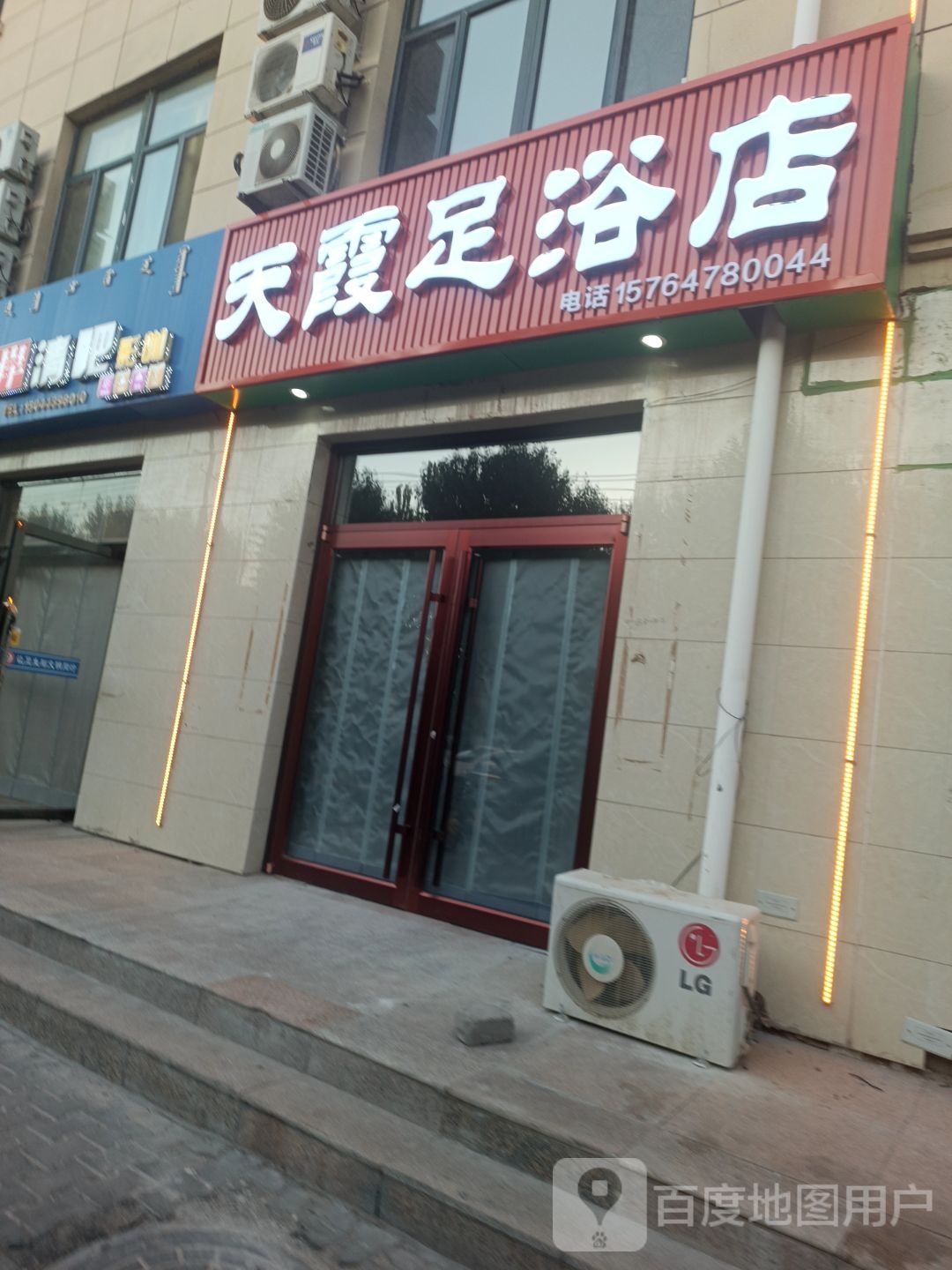 天霞足浴店