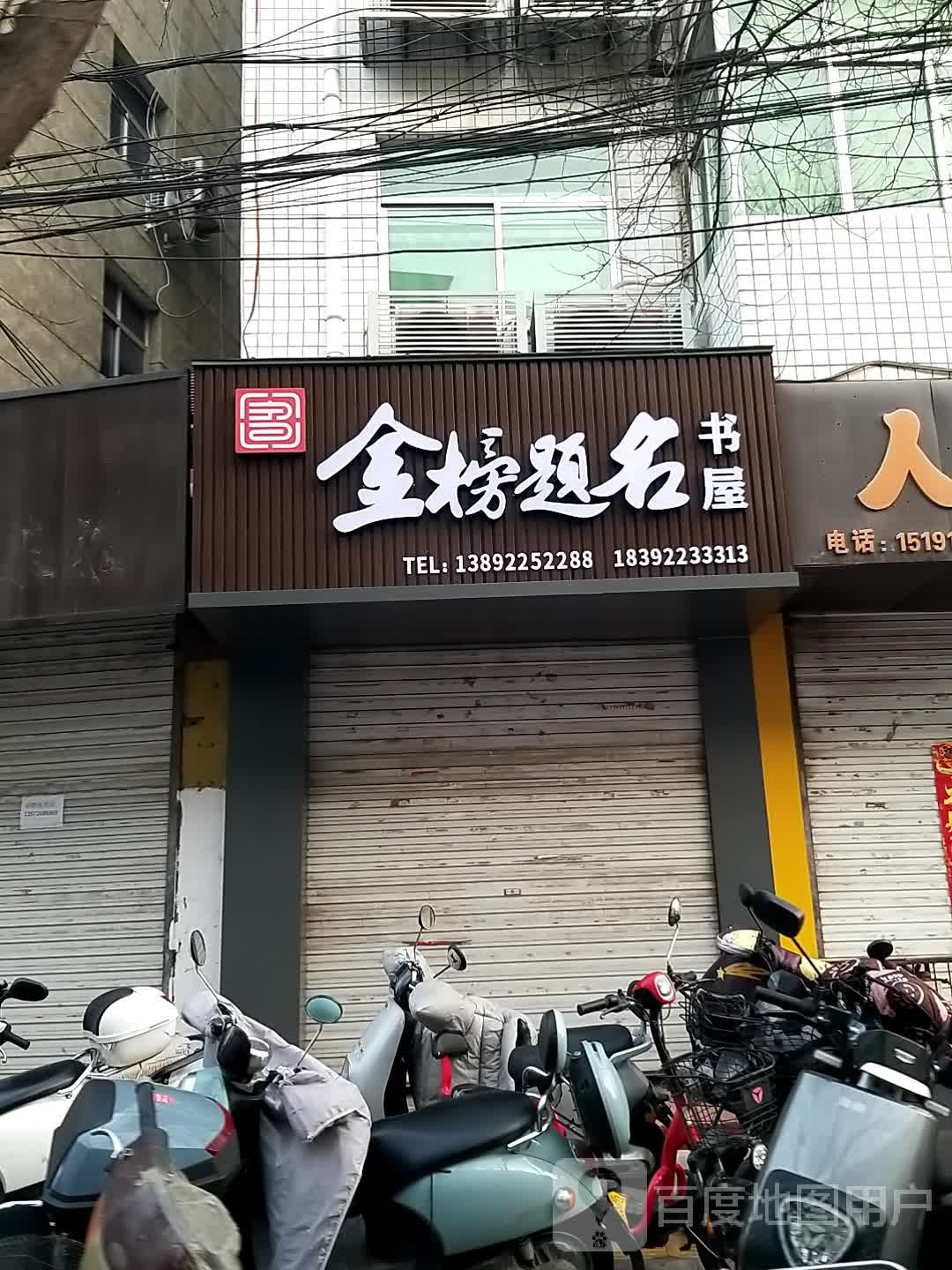 金榜题名书屋