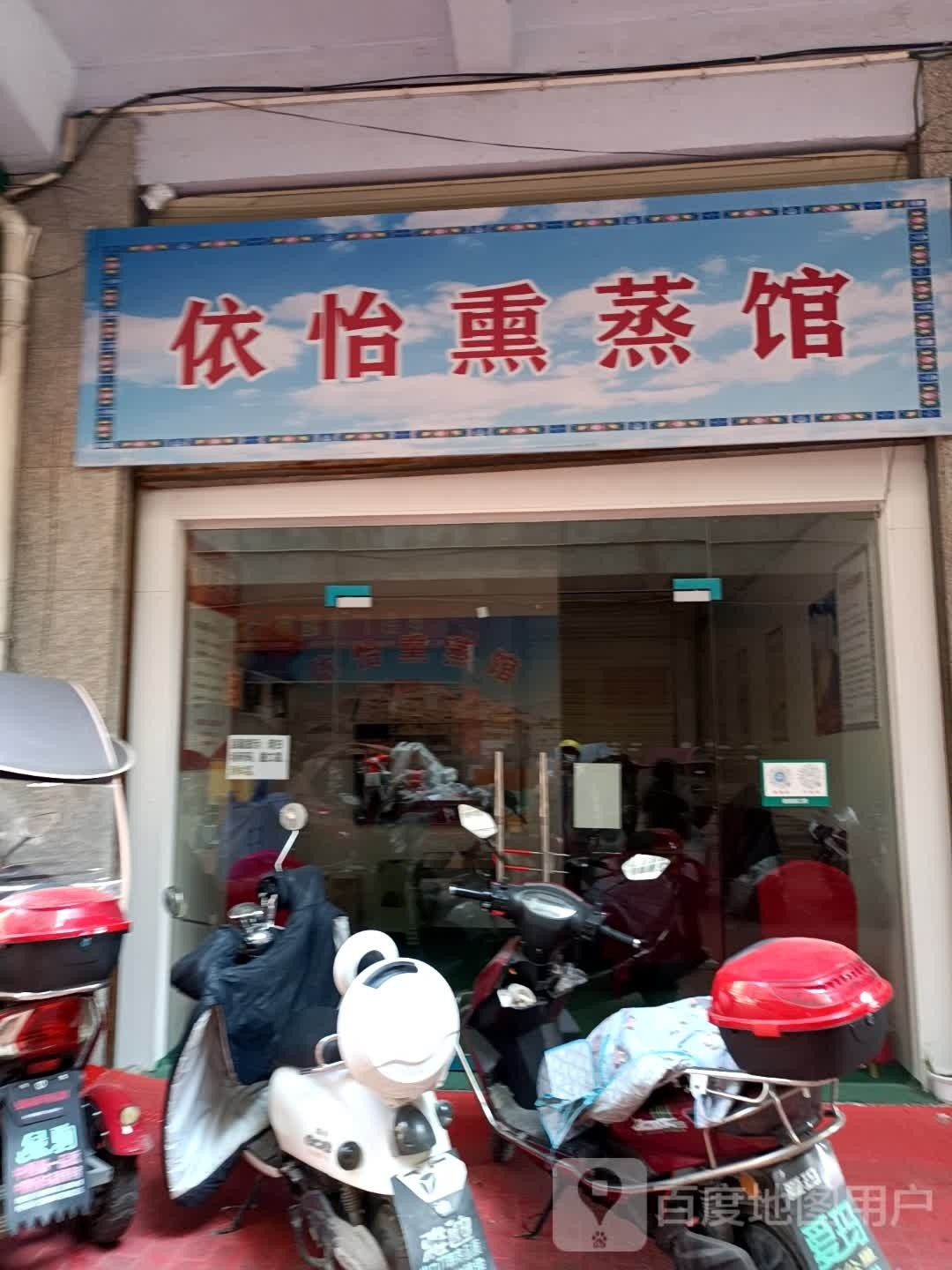 依怡薰蒸馆