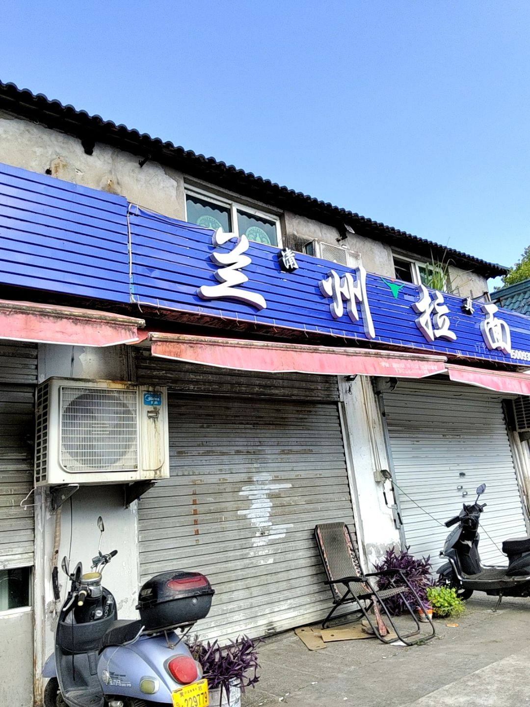 清真兰州拉面(金桔路店)