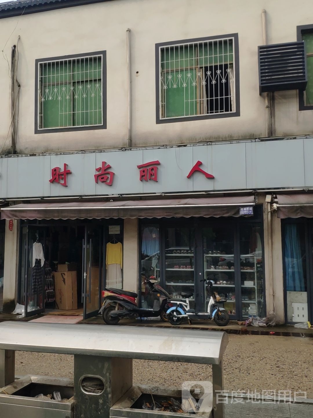 时尚丽人(X024店)