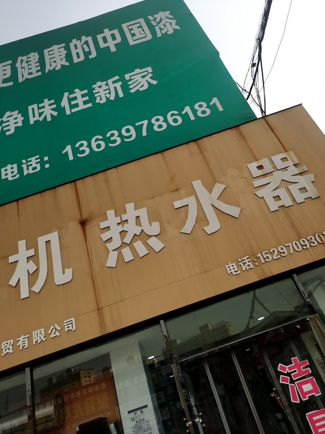 烟机热水器