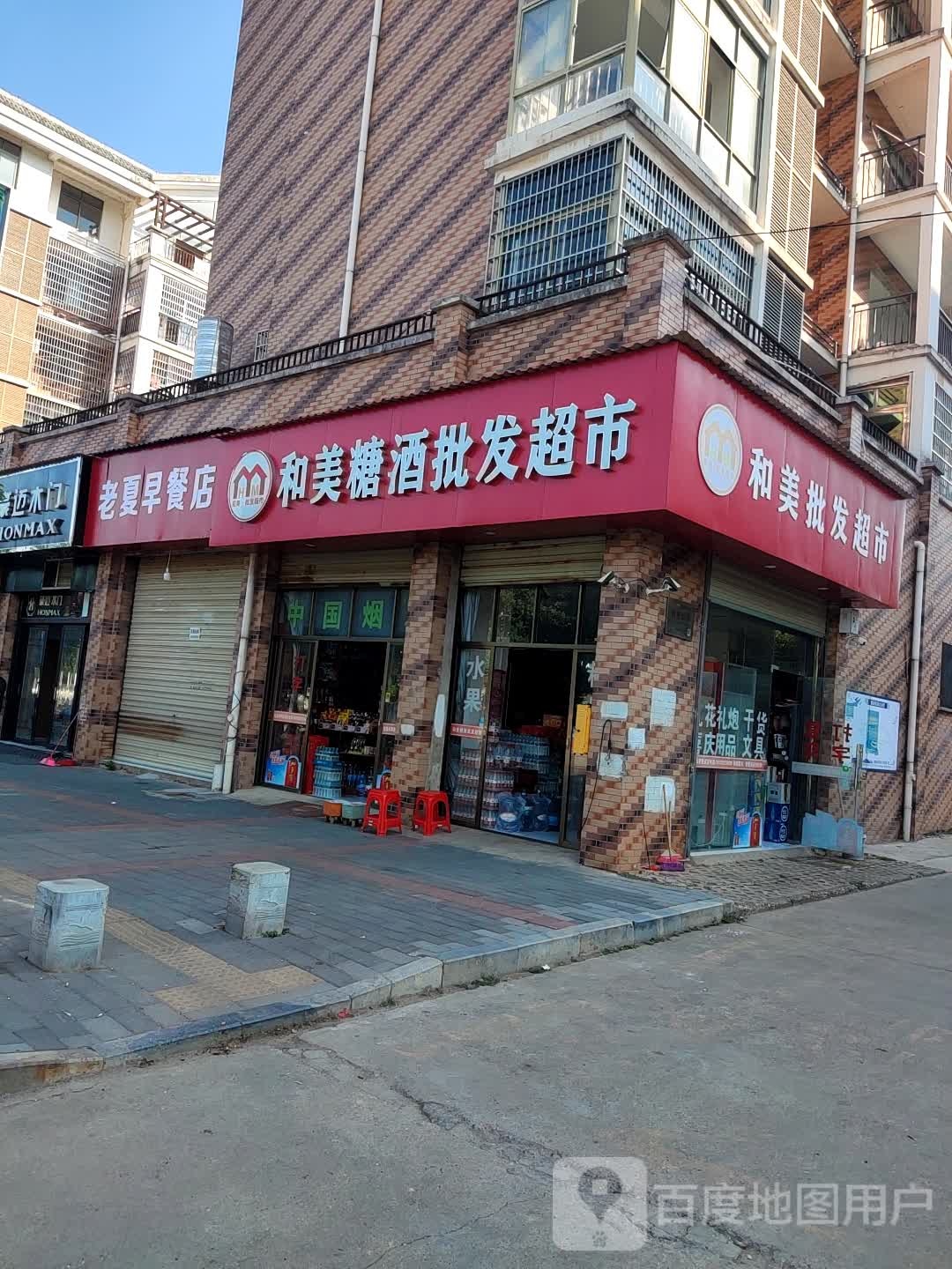 和美糖酒批发超市