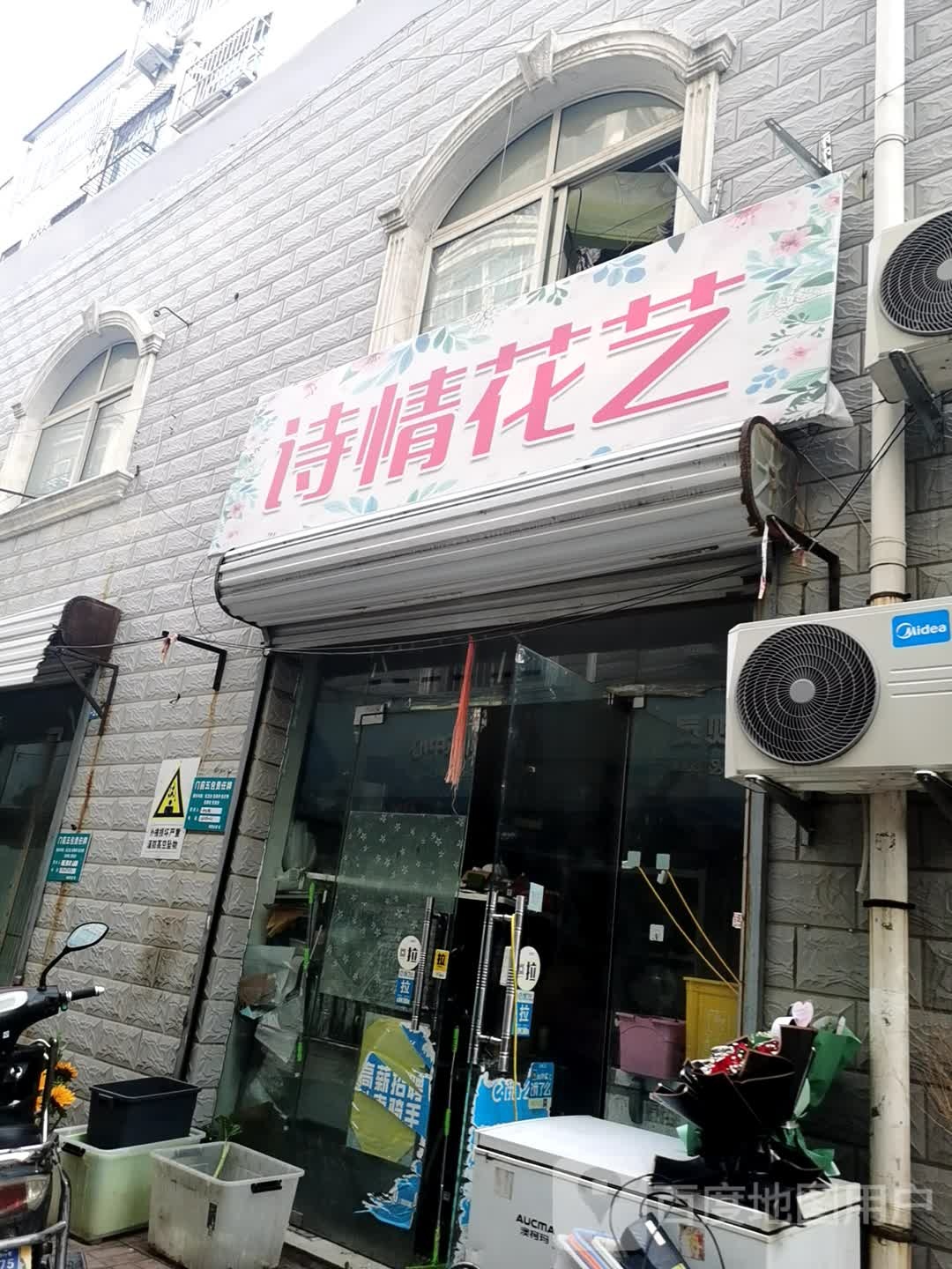诗情花艺(前许街店)