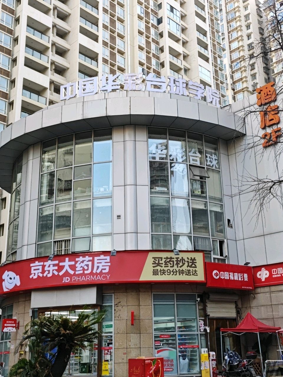 华彩台球学院(锦江校区)