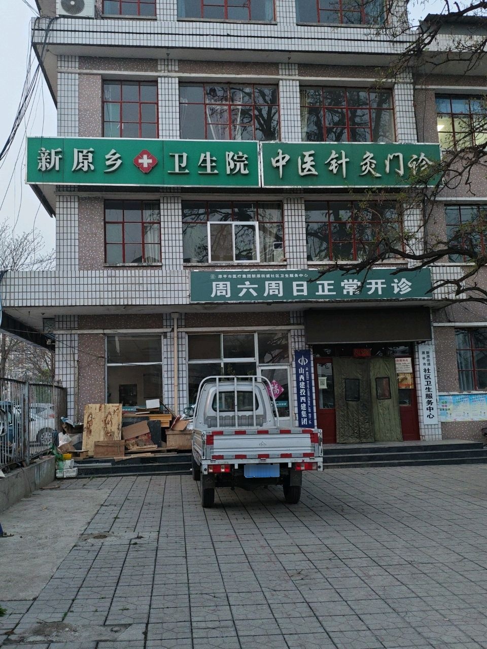 新原乡卫生院