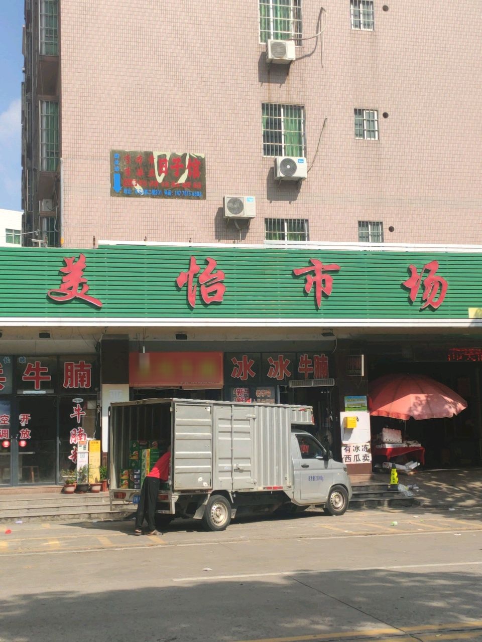 美怡市场