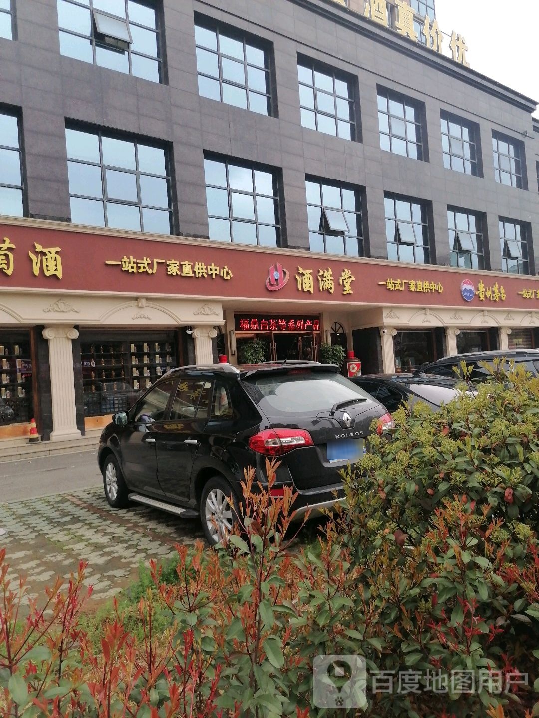 酒满堂一站式厂家直供中心(钟公庙路店)