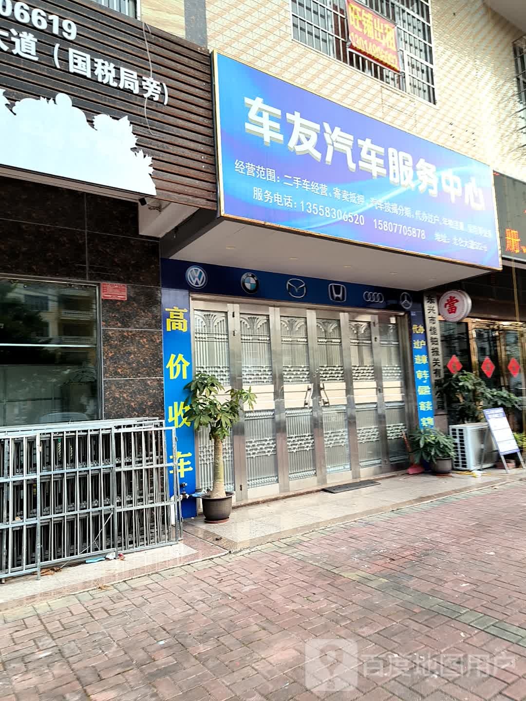 车友汽车服务中心(北仑大道店)