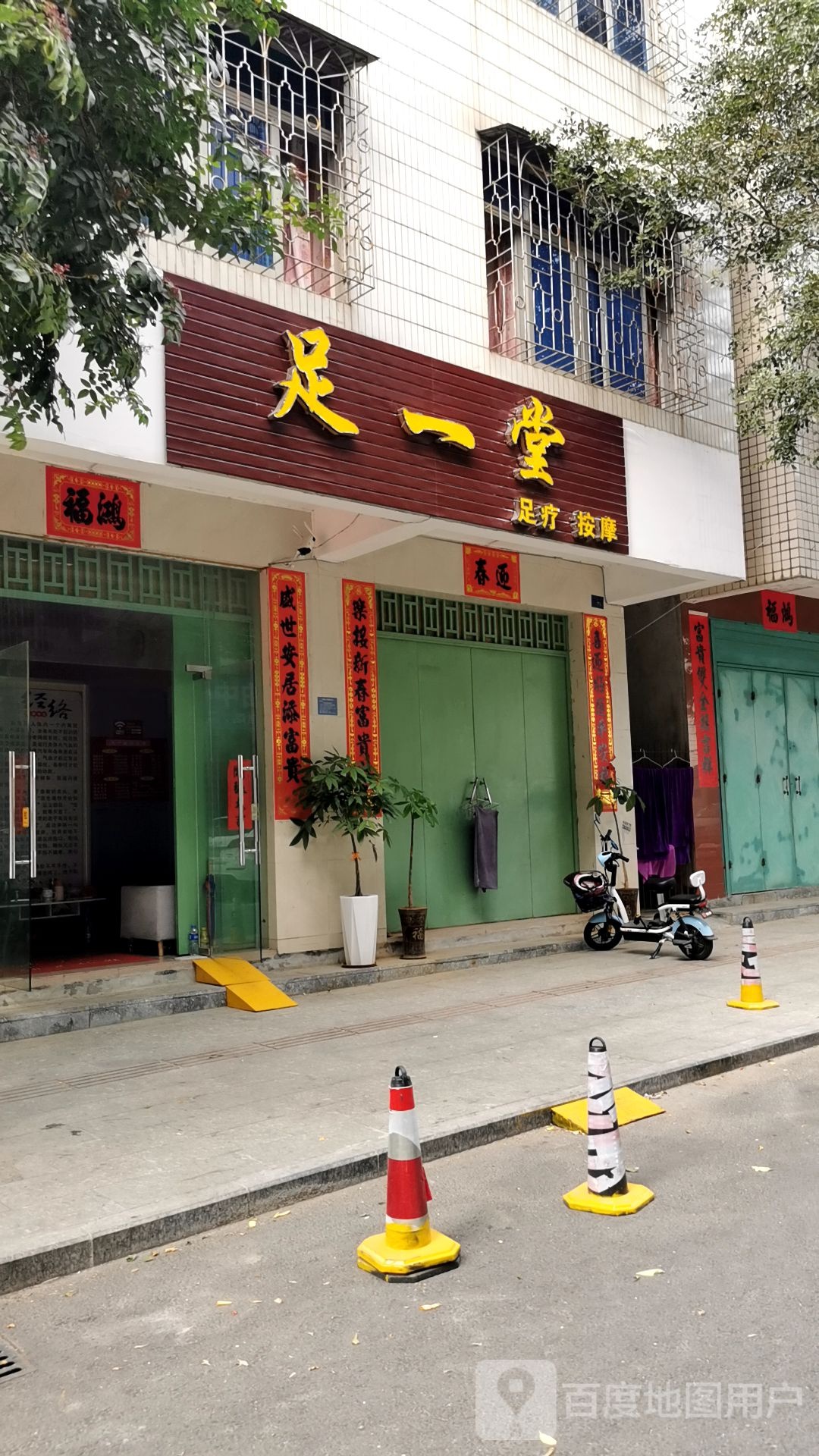 足一堂