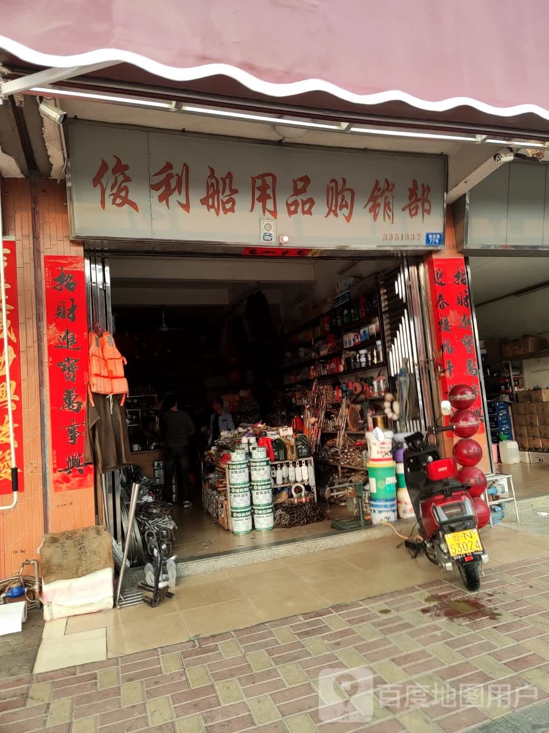 忠记渔需品购销部