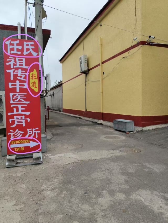 北京小罗山任氏中医正骨诊所(总店)