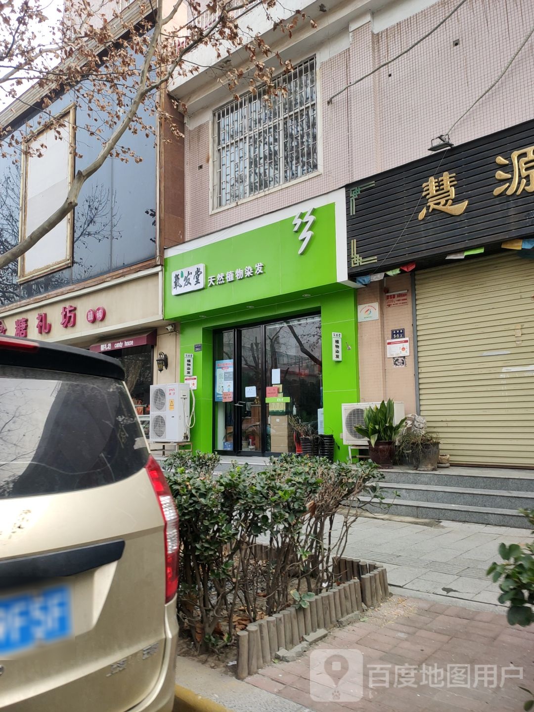 氧发堂植物染发(经四路店)