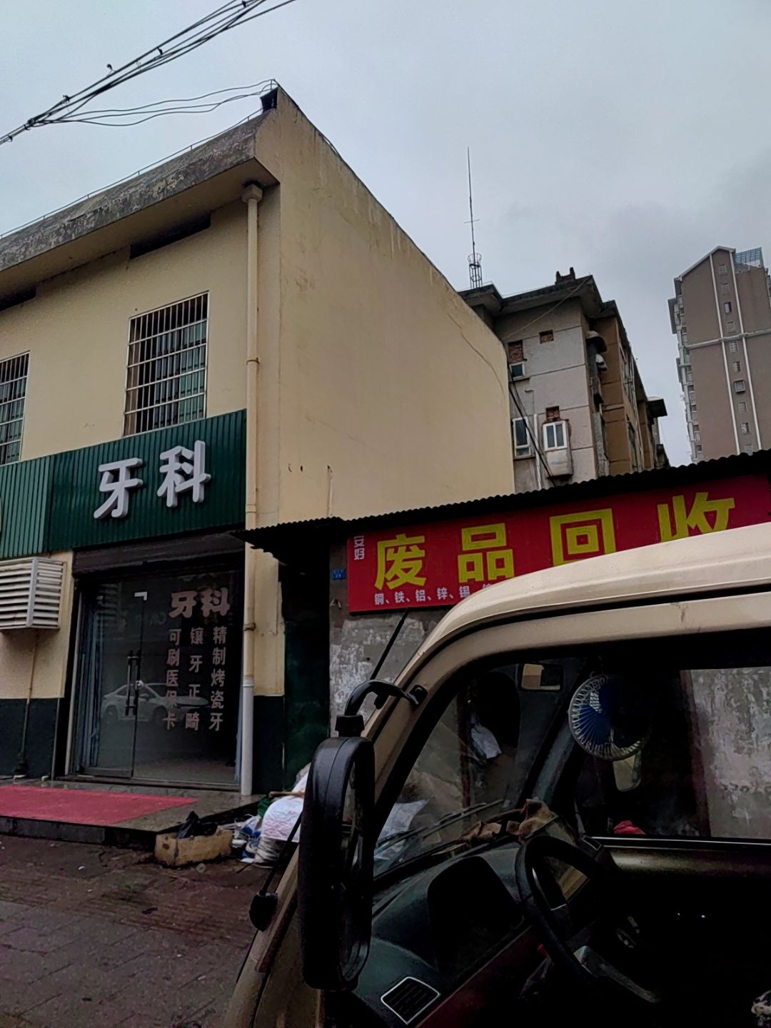 废品回收