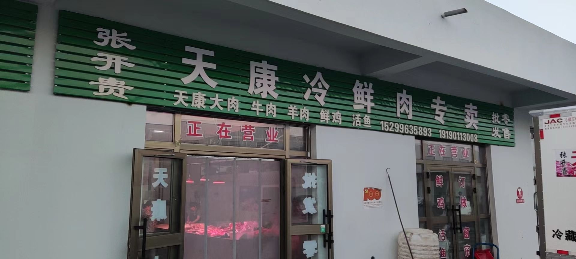 张开贵五彩湾天康冷鲜肉专卖店