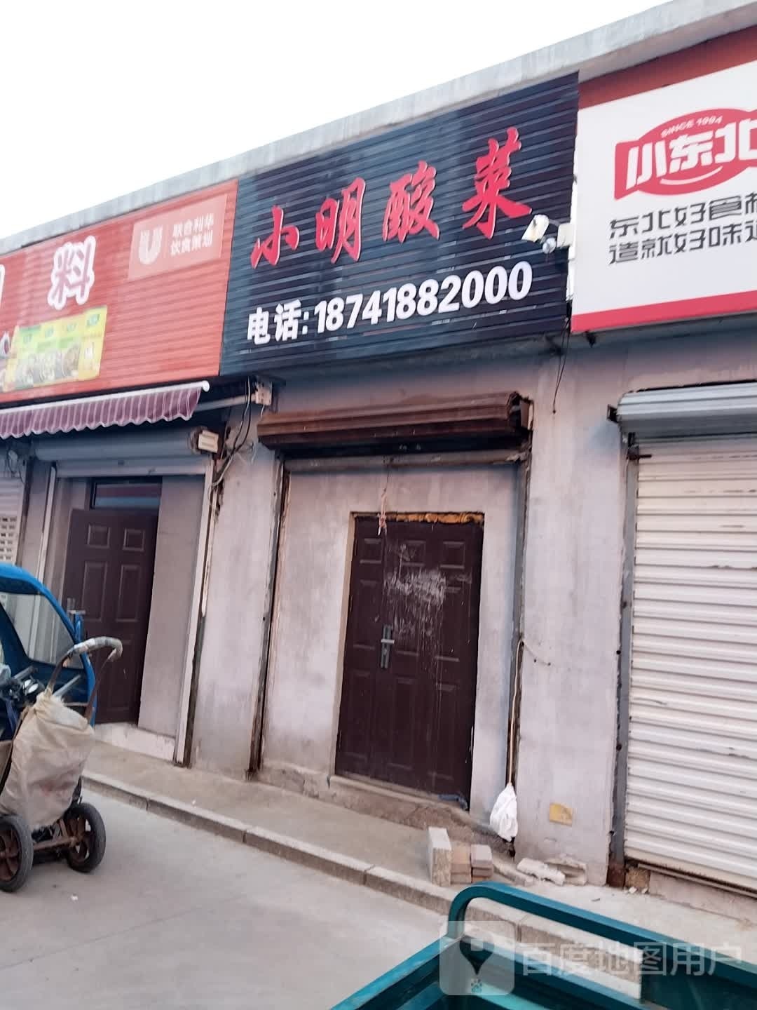 小明酸菜(阜新市花园市场店)